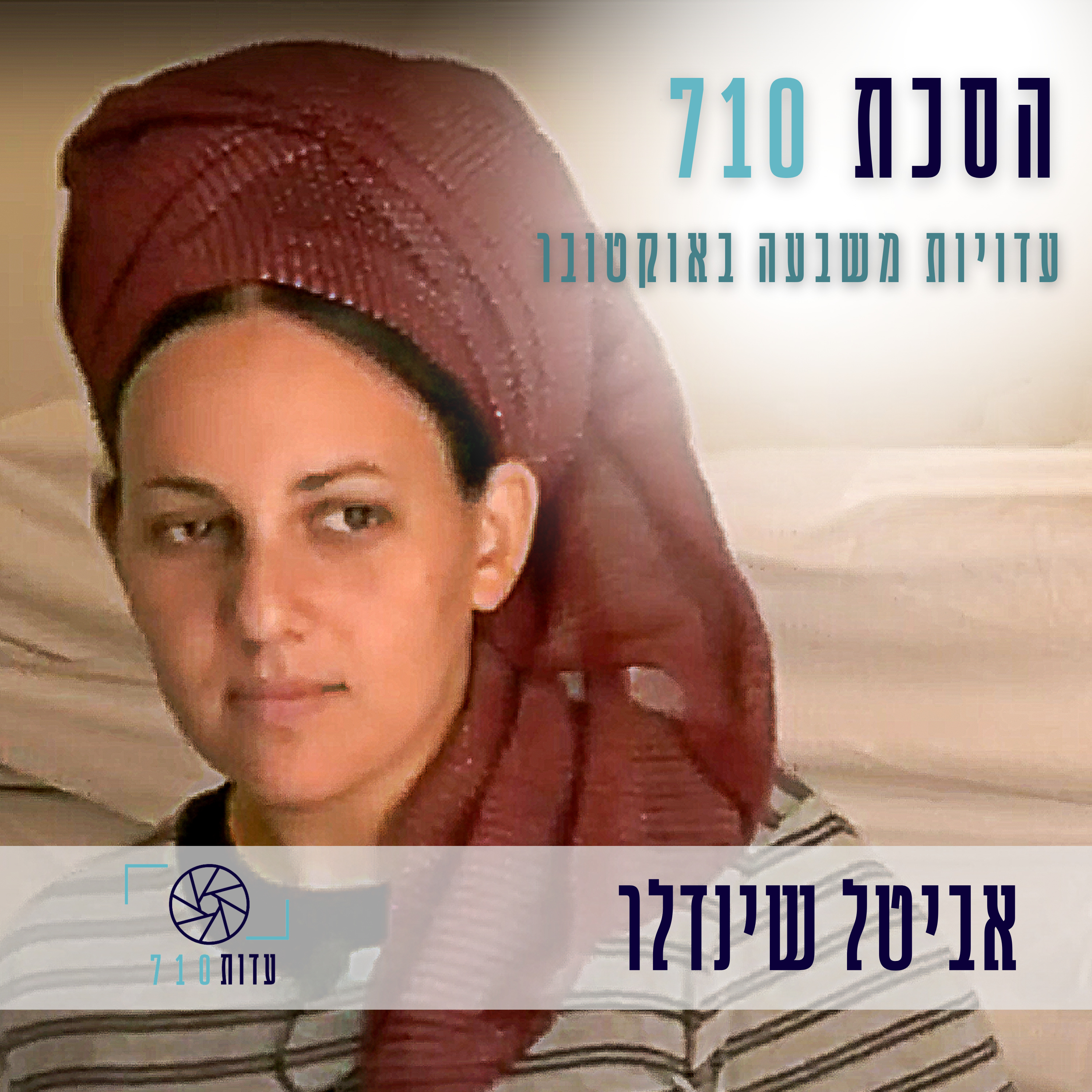 פרק 4 - אביטל שינדלר, קיבוץ כרם שלום | העדות שלה [עדות 710] episode artwork