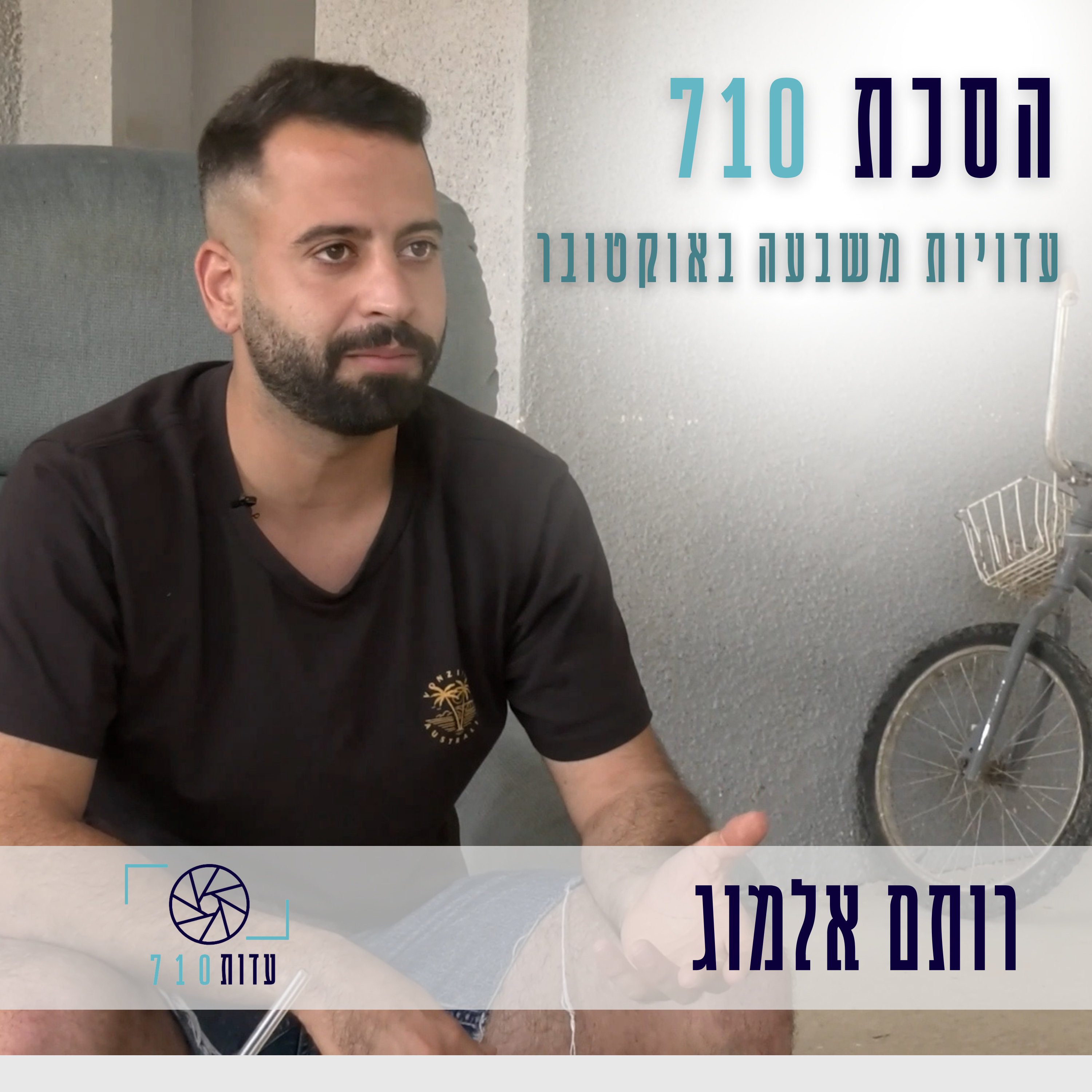פרק 5 - רותם אלמוג, פסטיבל נובה | העדות שלו [עדות 710] episode artwork