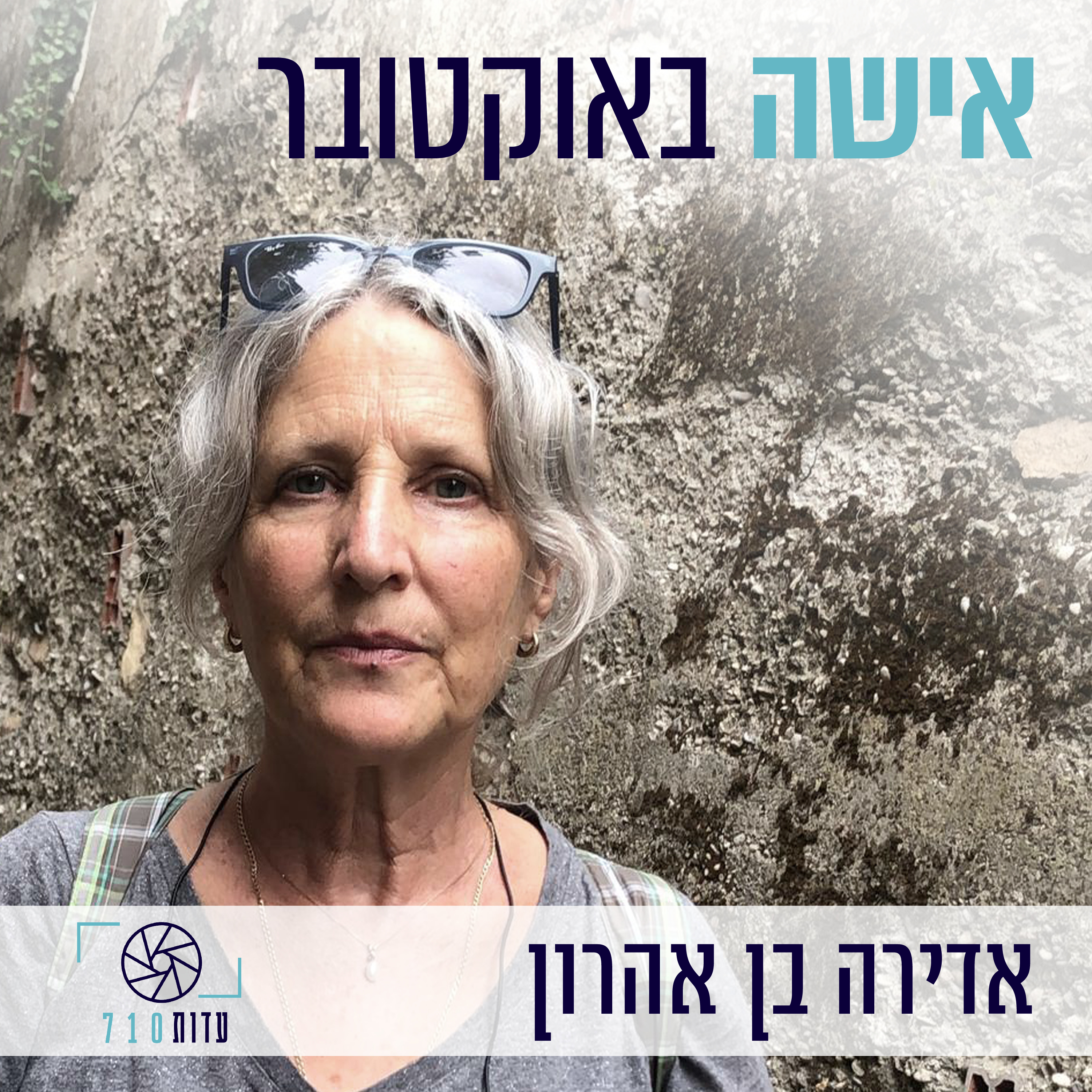 פרק 6 - אישה באוקטובר | אדירה בן אהרון, קיבוץ מפלסים [עדות 710]  episode artwork