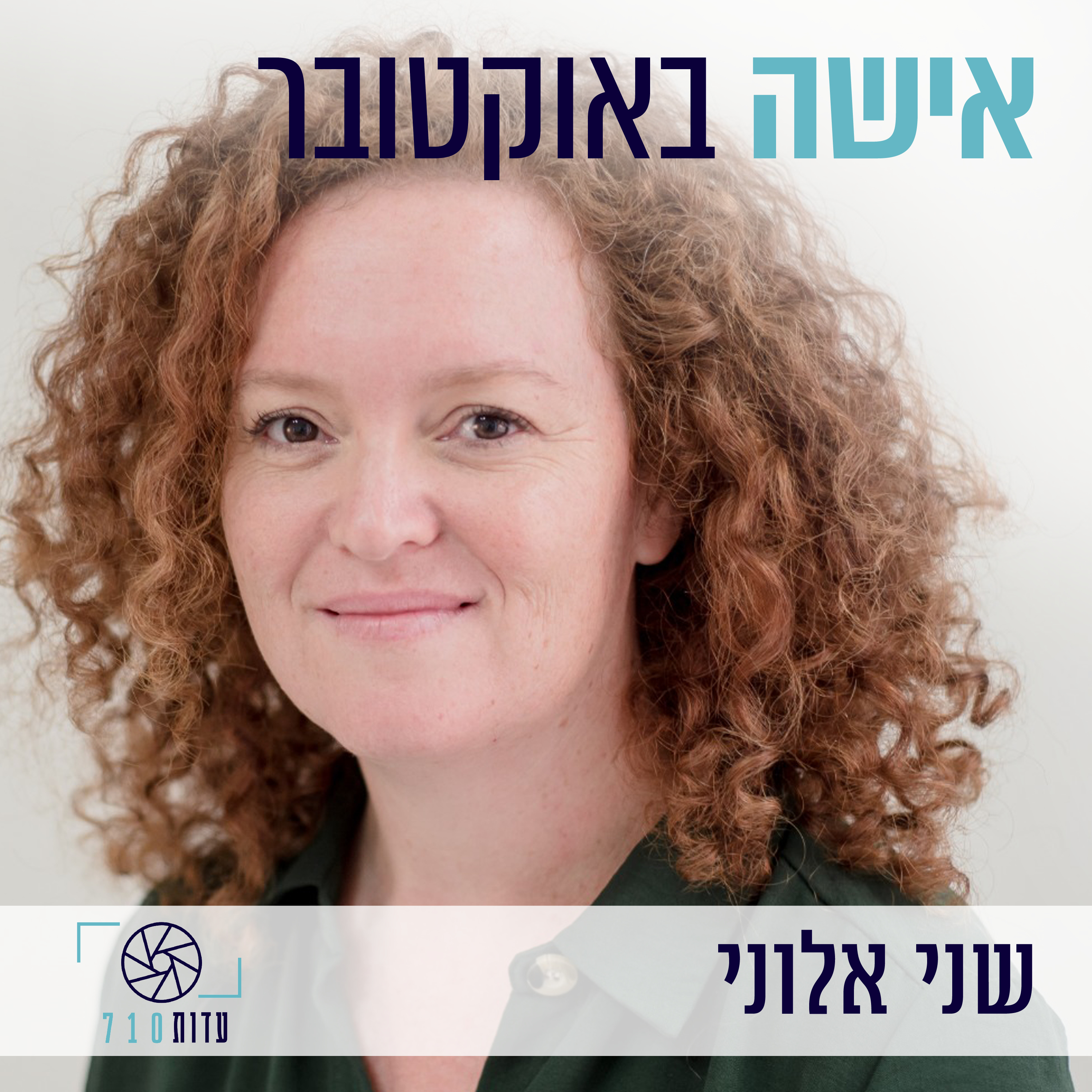 פרק 7 - אישה באוקטובר | שני אלוני, שיחה ליום האישה במלחמה [עדות 710]  episode artwork