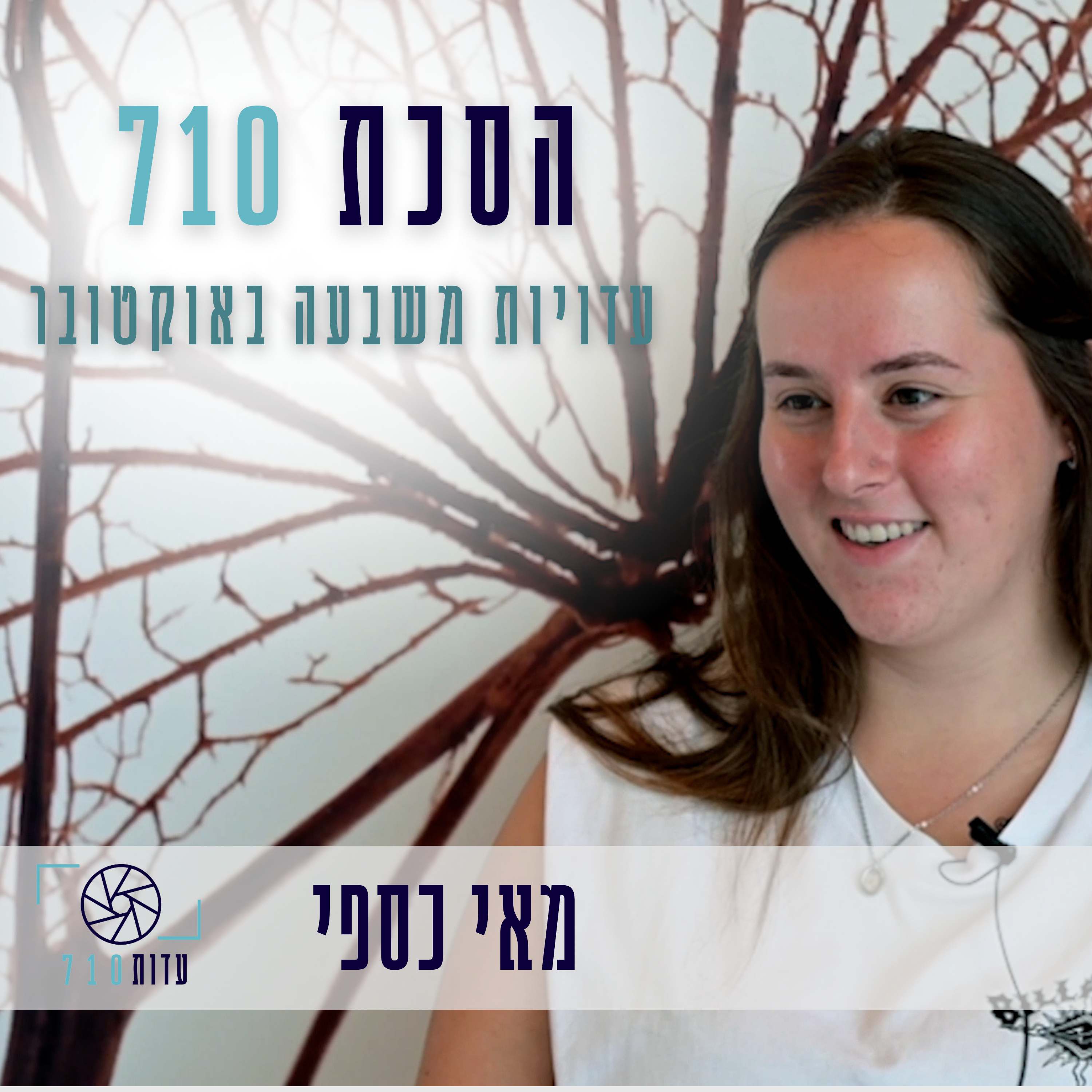 פרק 8 - מאי כספי, קיבוץ כרם שלום | העדות שלה [עדות 710]  episode artwork