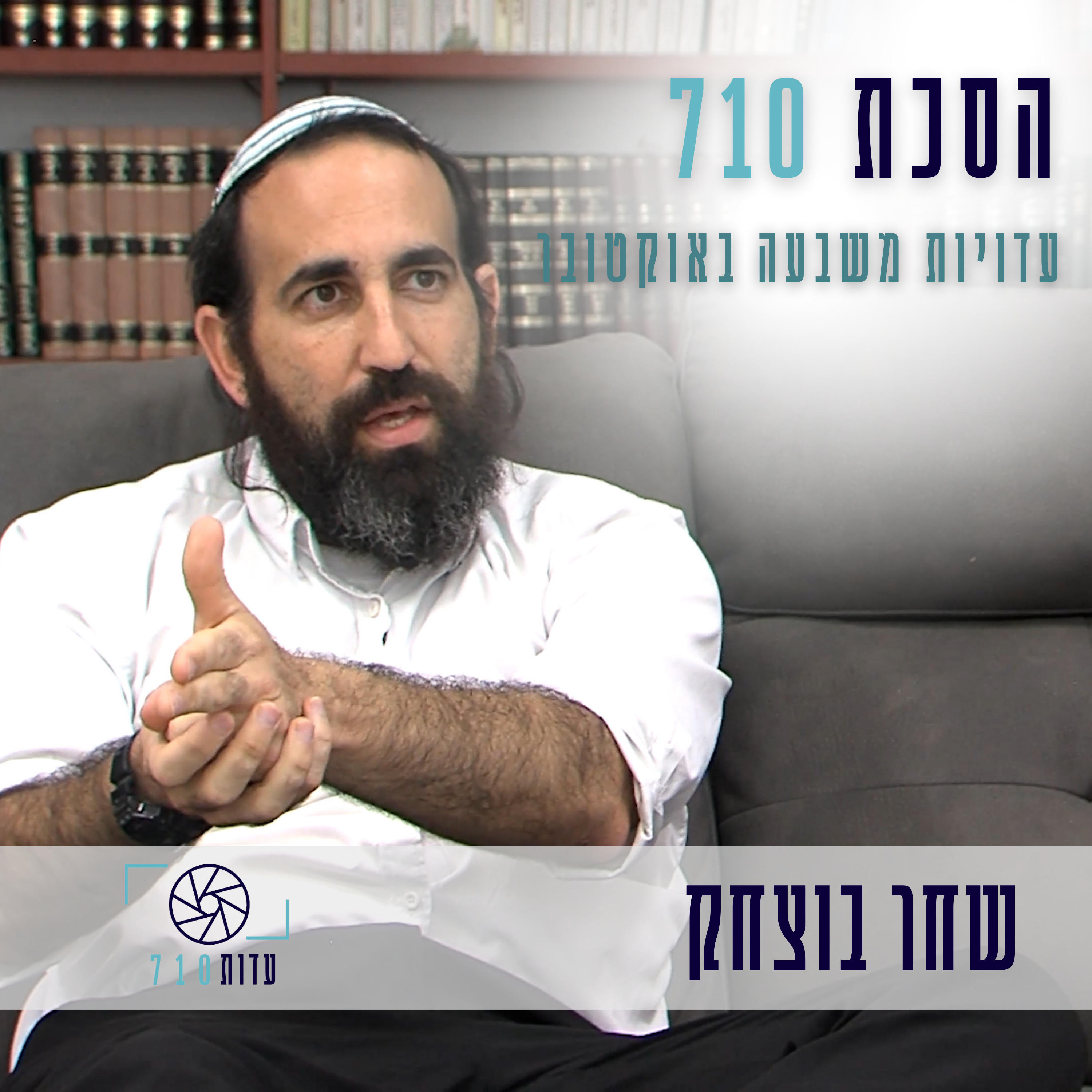 פרק 9 - הרב שחר בוצחק, אופקים | העדות שלו [עדות 710]  episode artwork
