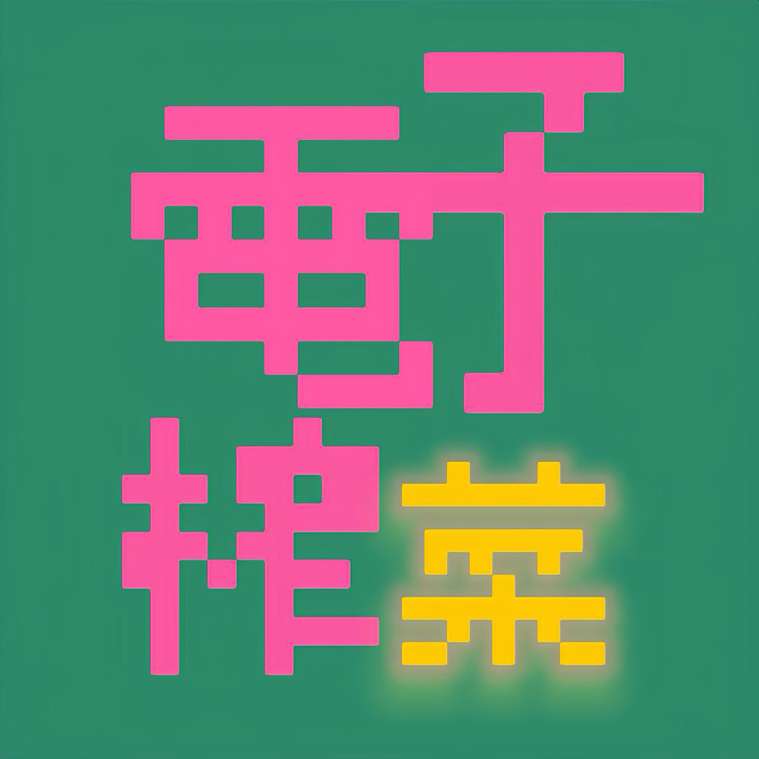 本厂正式开始营业! episode artwork
