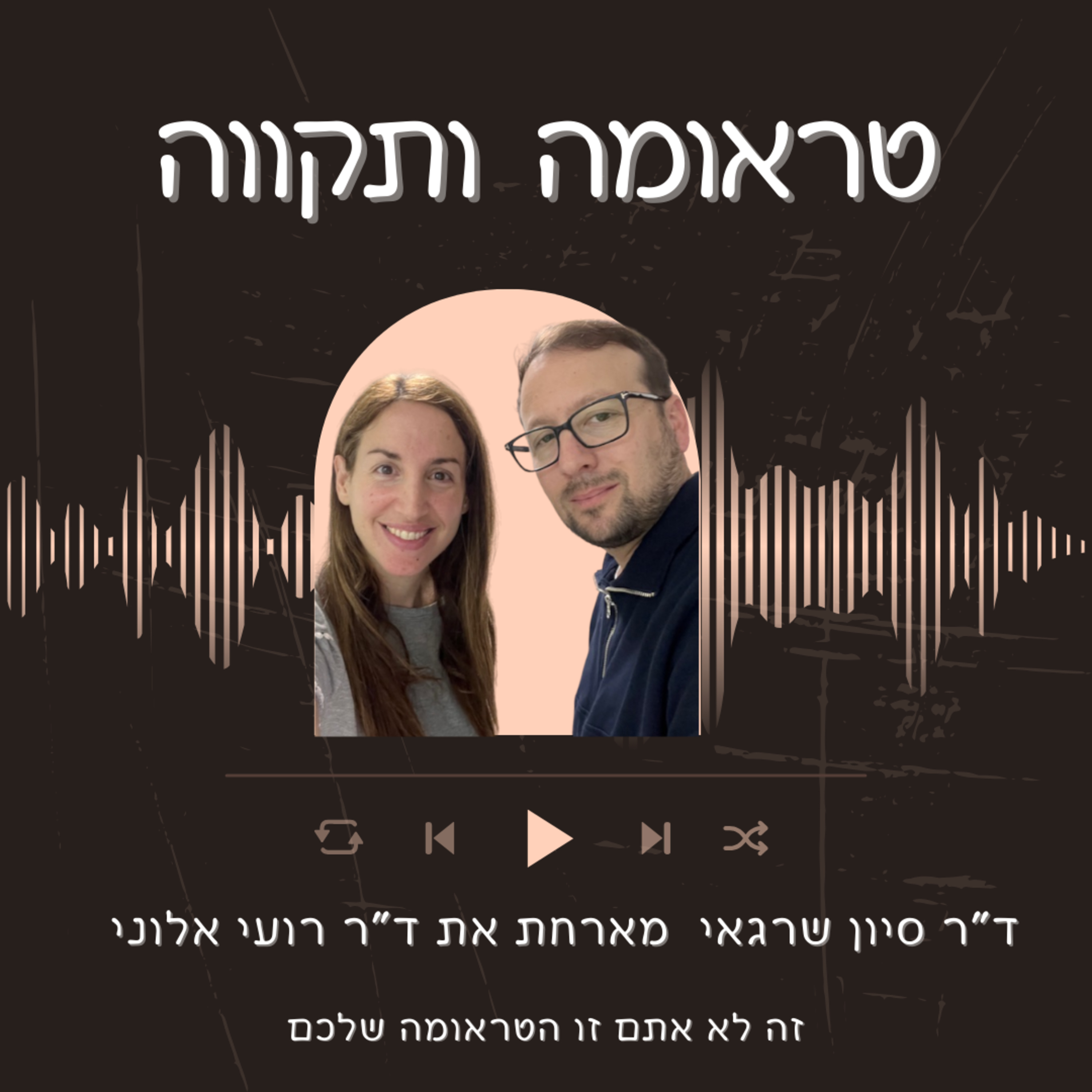 פרק 1: משבויי יום כיפור וטראומה בין- דורית לחטופי חרבות ברזל עם הפסיכולוג ד"ר רועי אלוני episode artwork