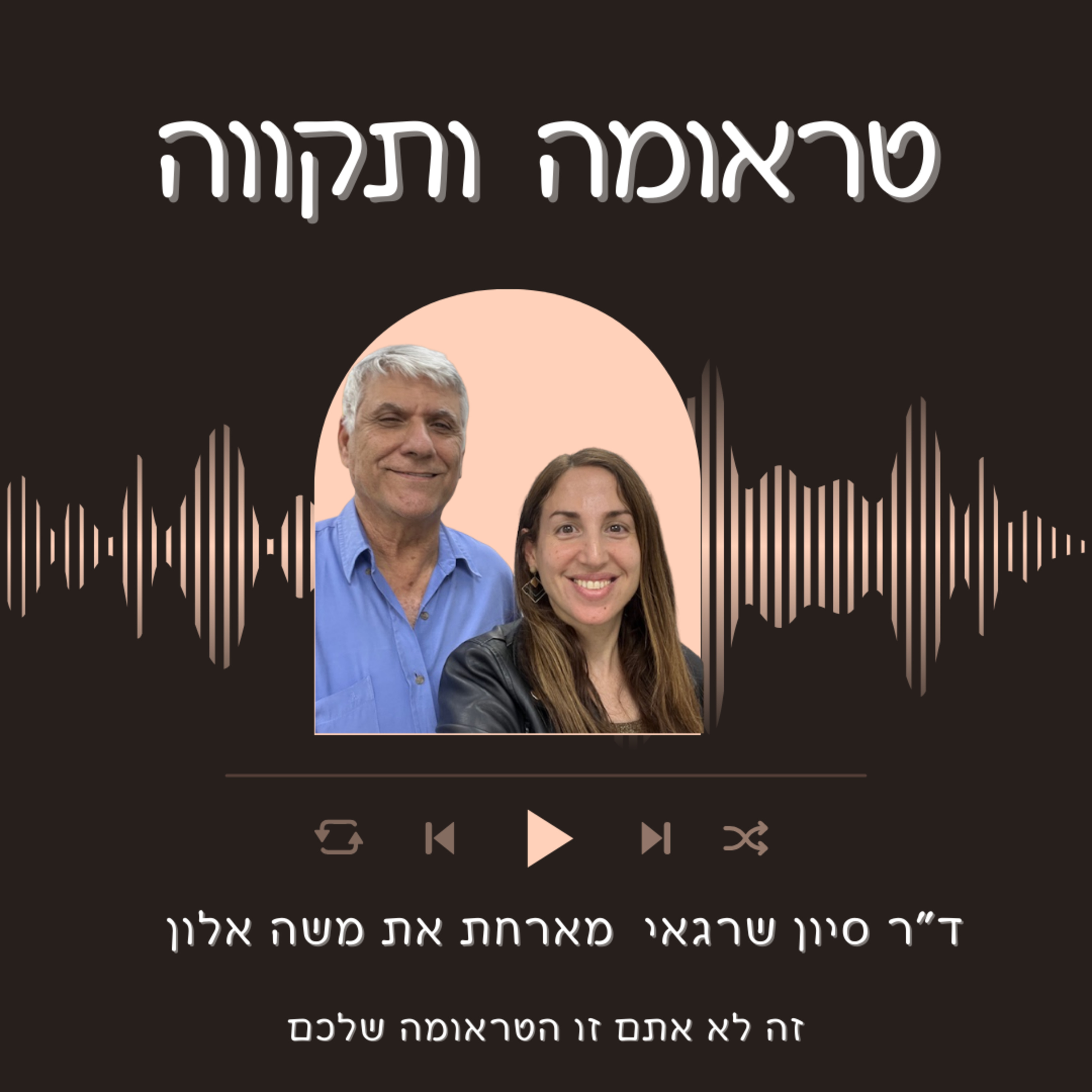  פרק 2: מגדלור באפילת המלחמה עם הפסיכולוג משה אלון  episode artwork