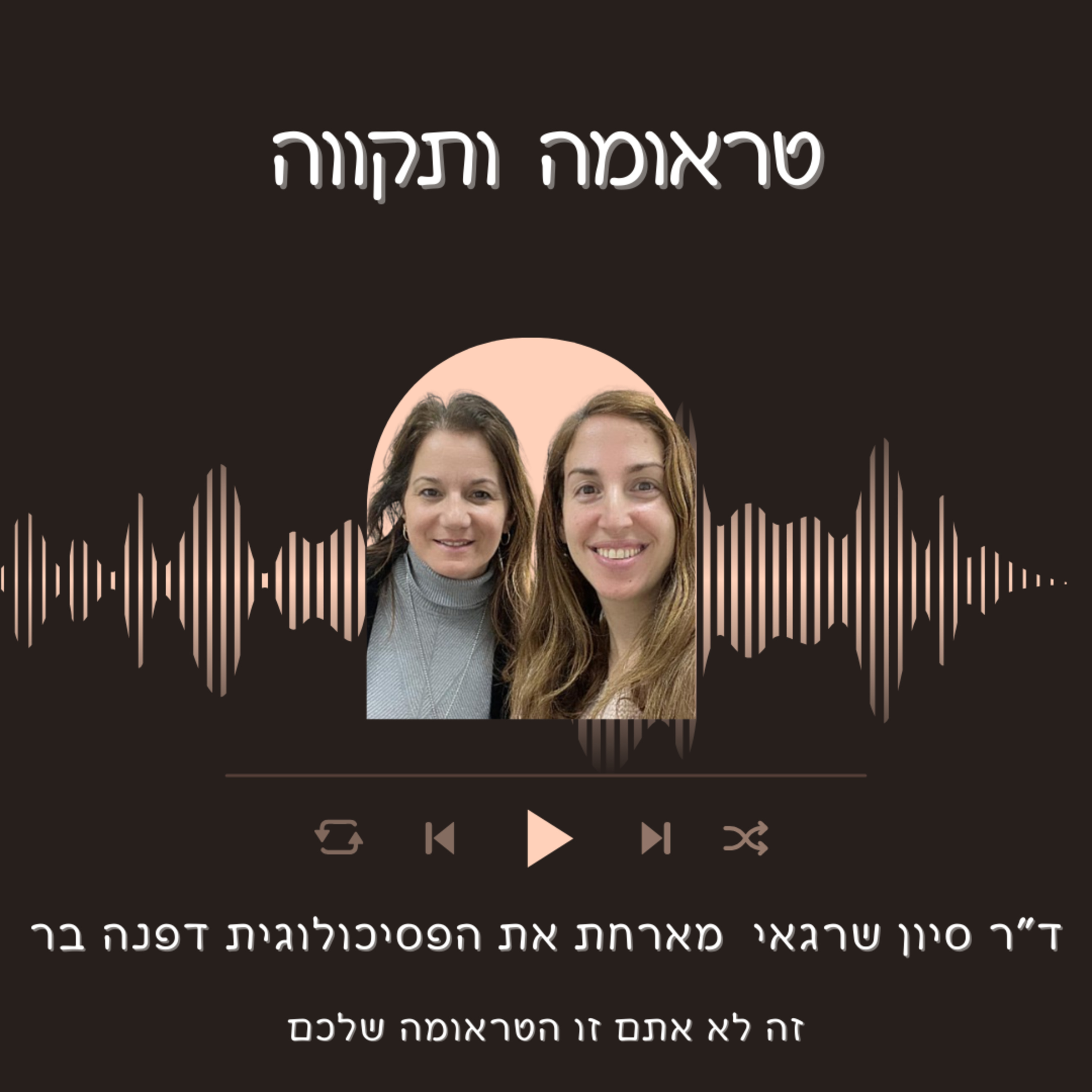  פרק 3: לשמור על בית רגשי גם כשמתגרשים עם הפסיכולוגית דפנה בר episode artwork