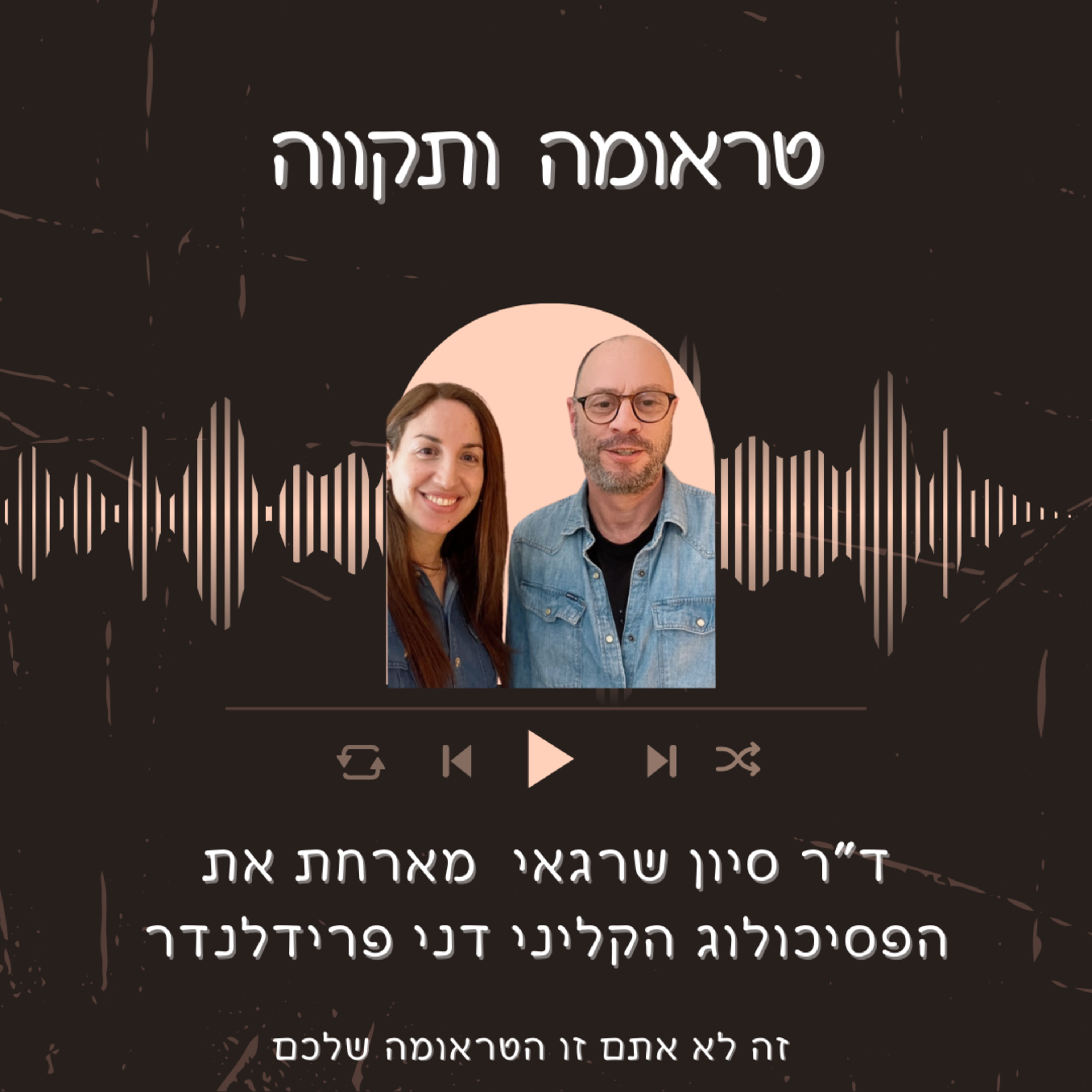  פרק 4: להיות סוכן של תקווה עם הפסיכולוג הקליני דני פרידלנדר episode artwork