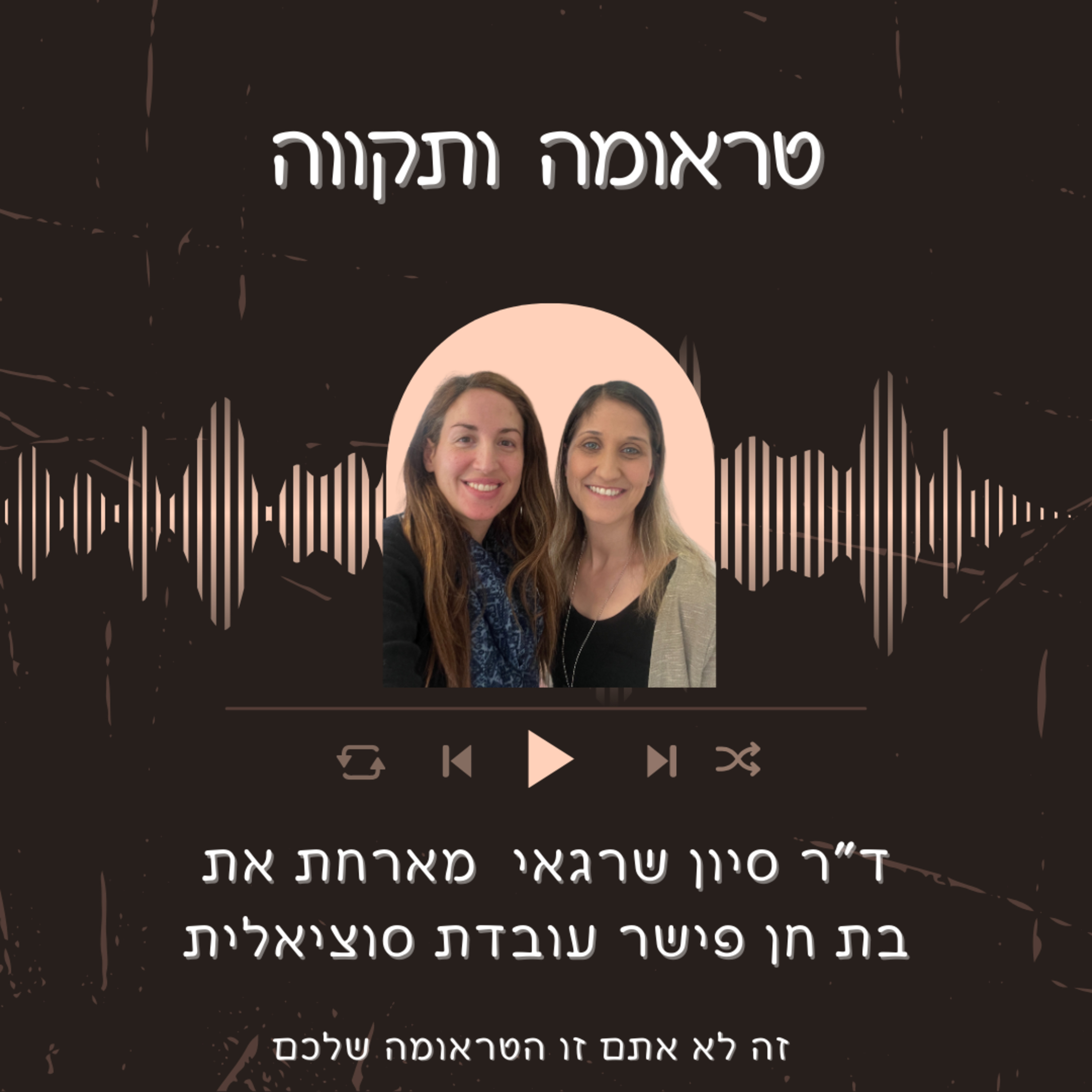 פרק 5 : פגיעה מינית בילדות- והורות כמקור לתקווה עם בת חן פישר עוס"ית episode artwork