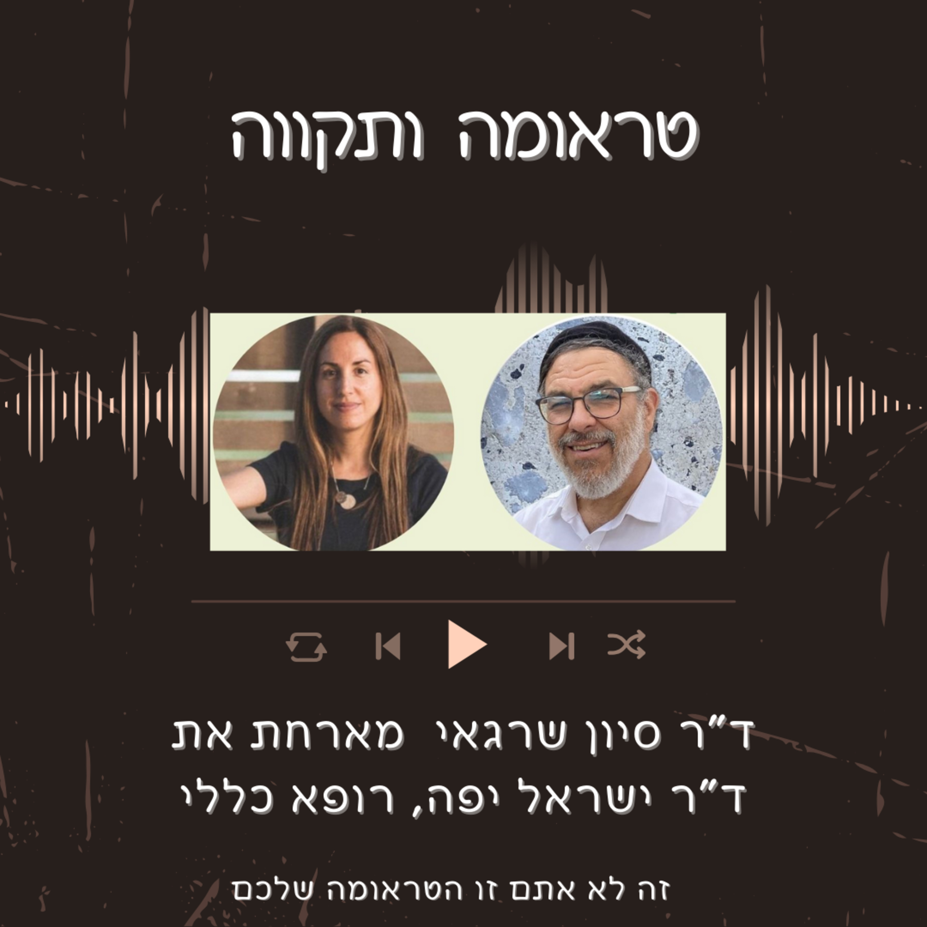 פרק 6: איזון הורמונלי ורפואה פונקציונלית עם ד"ר ישראל יפה, מומחה ברפואה כללית episode artwork