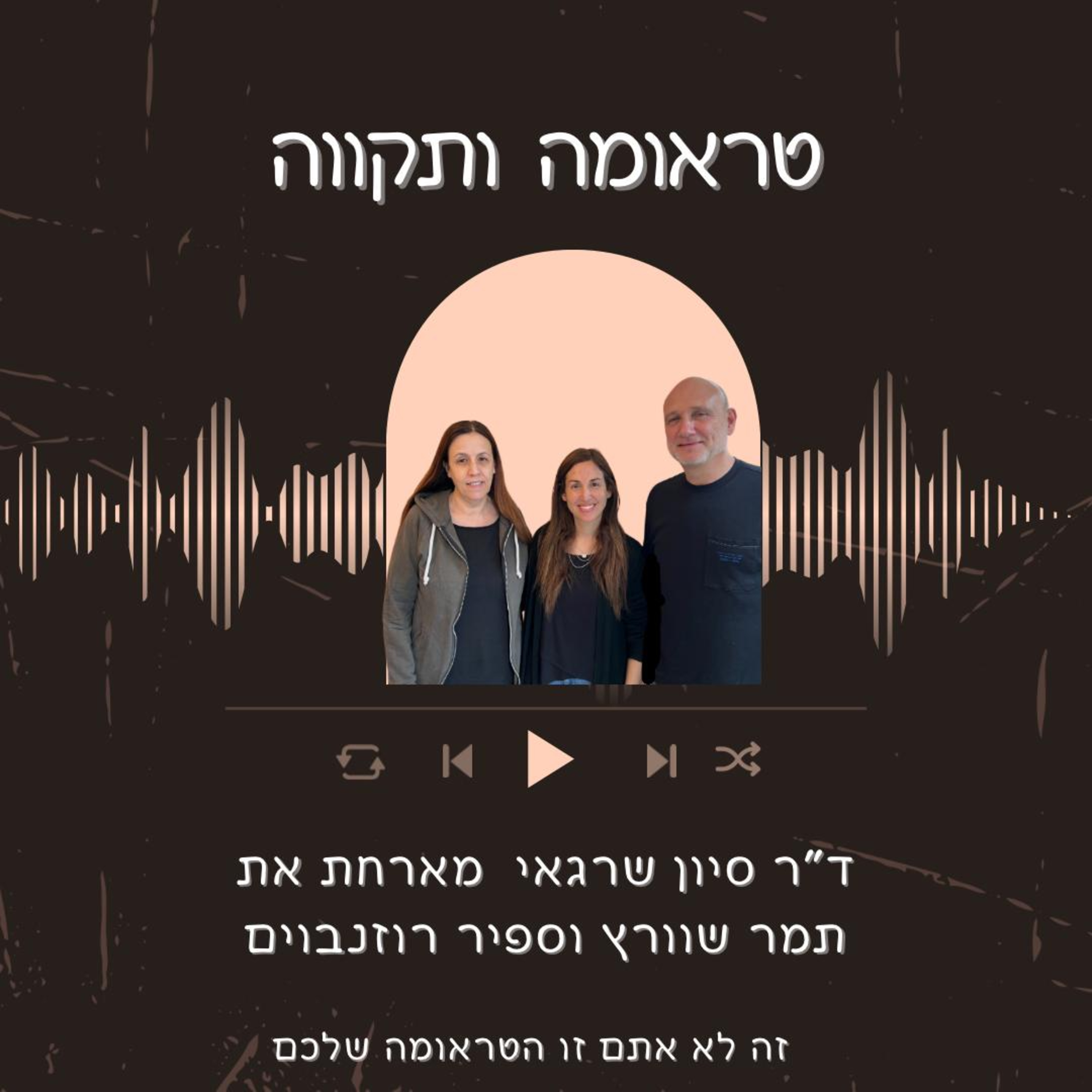 פרק 8: בדרכי נעם- יומן מסע הורי על אהבה אובדן ותקווה עם תמר שוורץ וספיר רוזנבוים episode artwork