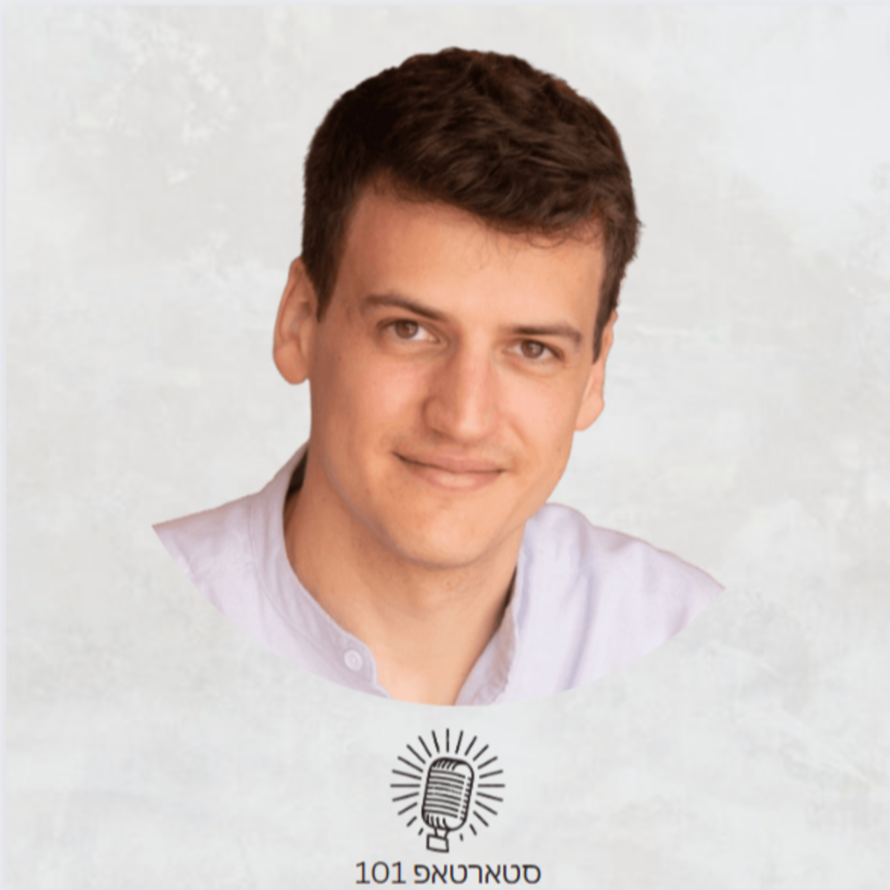 #011 - דין פאר Head of Product Marketing בEntitle - יציאה נכונה מ-Stealth כearly stage startup - מה חשוב לדעת ומה ממש אסור לעשות episode artwork