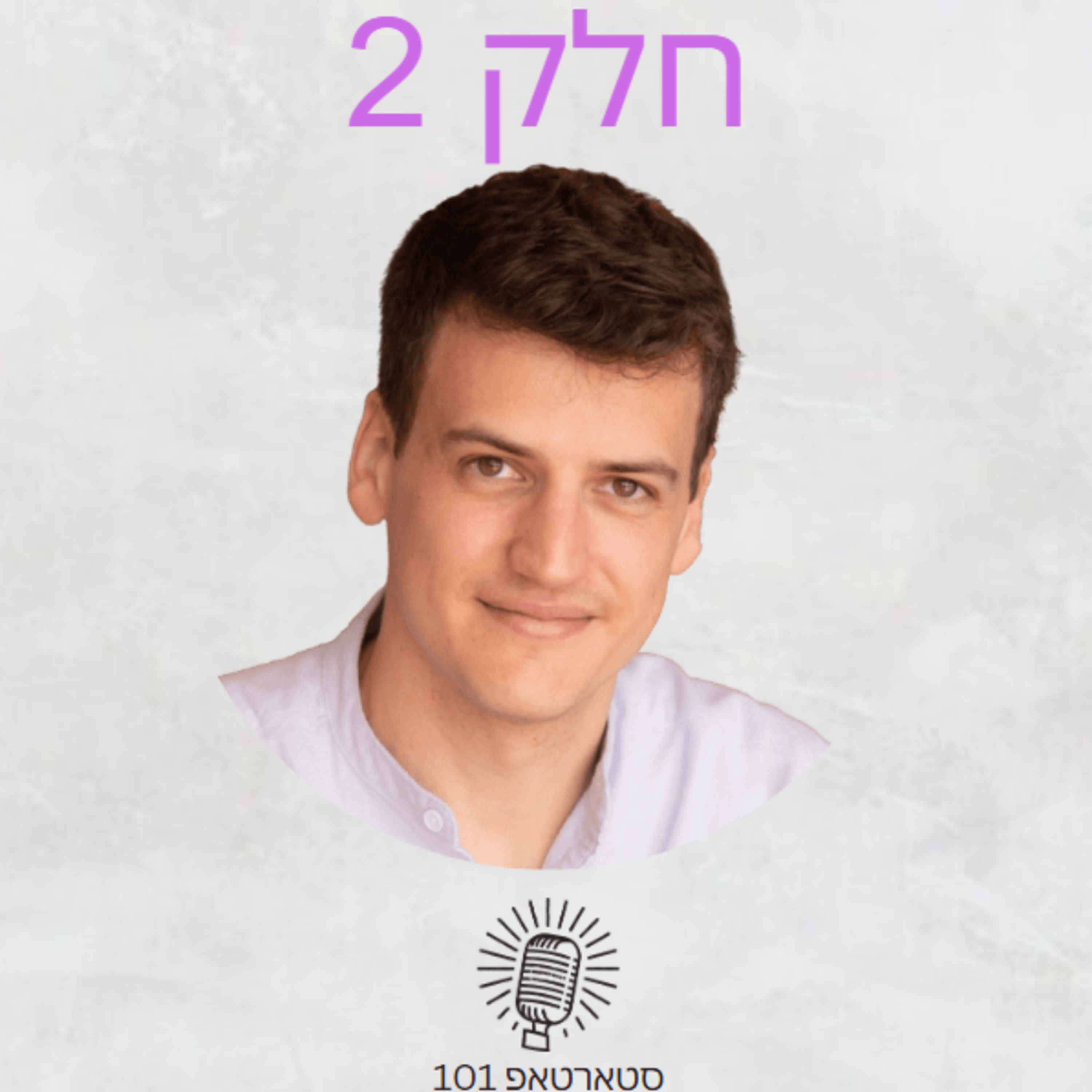 #012 - דין פאר Head of Product Marketing בEntitle (חלק 2!) - שיחה פרקטית על ביצוע מרקטינג כפאונדר ללא איש מרקטינג יעודי episode artwork