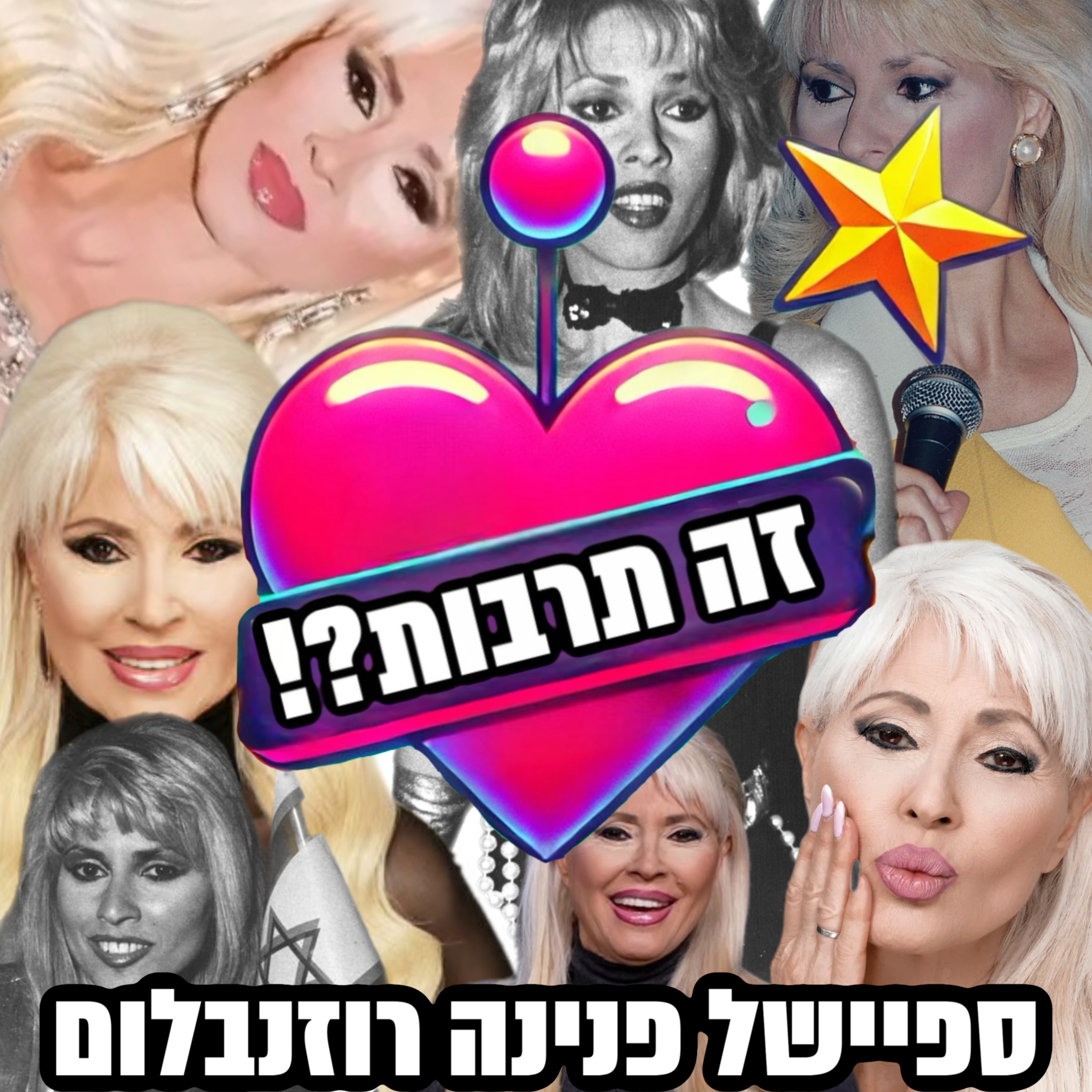 זה תרבות?! 12.01.25 - ספיישל פנינה רוזנבלום episode artwork