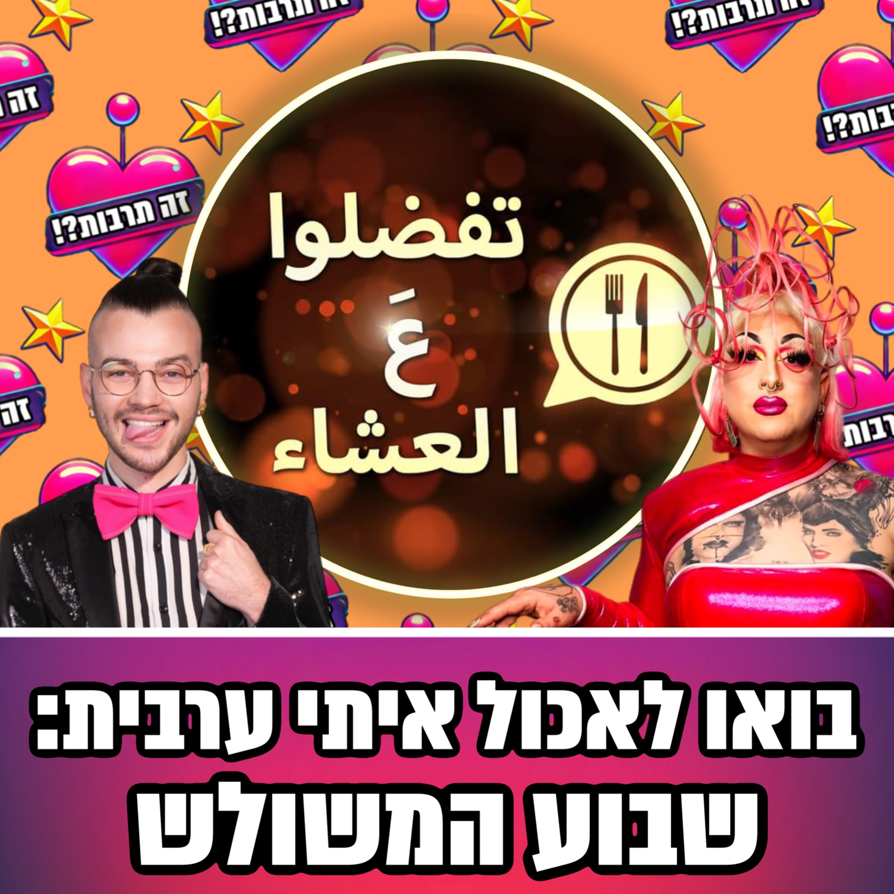 זה תרבות?! 14.01.25 - מדברות על ״בואו לאכול איתי בערבית״ שבוע ״המשולש״ - אורחת חגיגית: אישה episode artwork