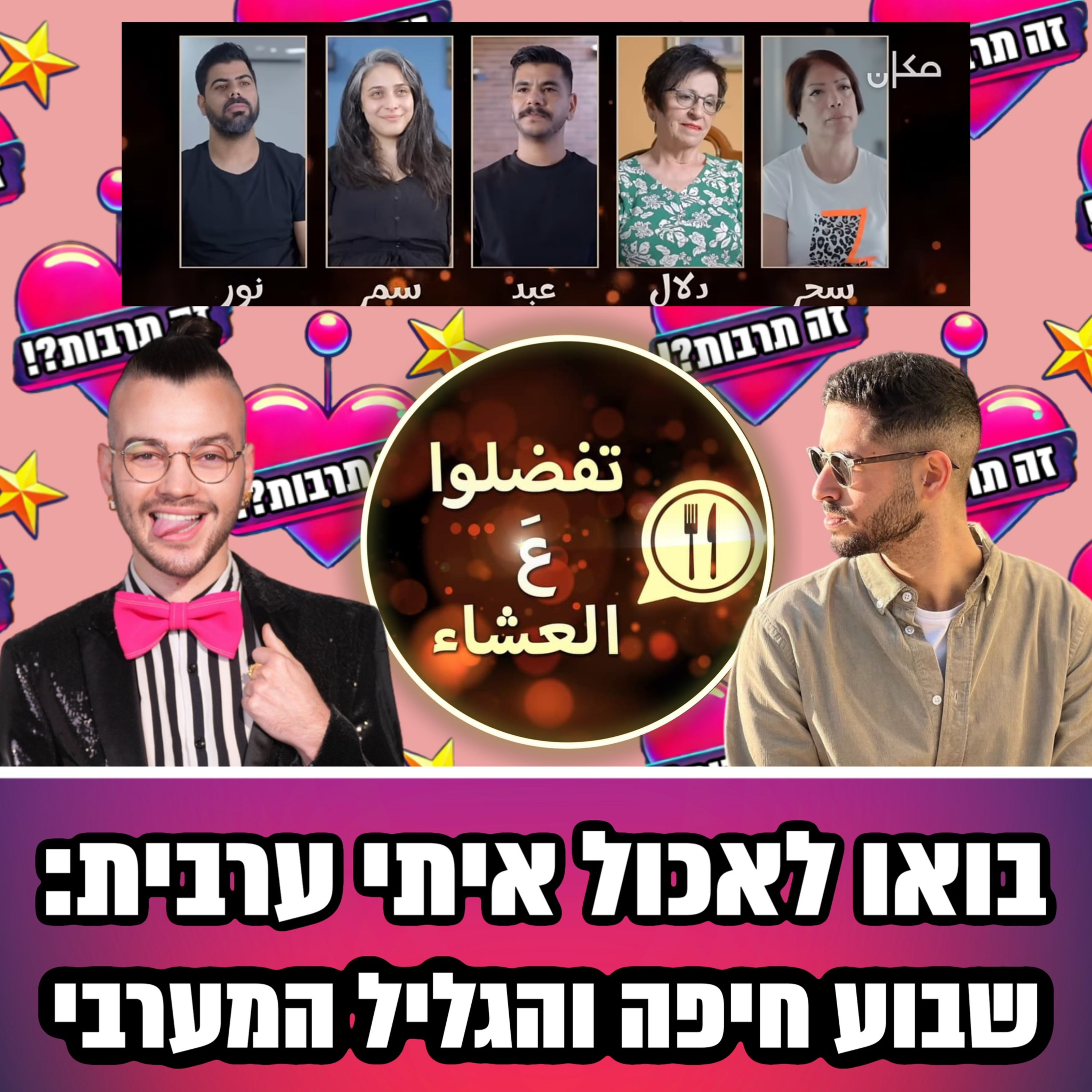 זה תרבות?! 19.01.25 - מדברות על ״בואו לאכול איתי בערבית״ שבוע ״חיפה והגליל המערבי״ - אורח מיוחד: אורי כהן episode artwork