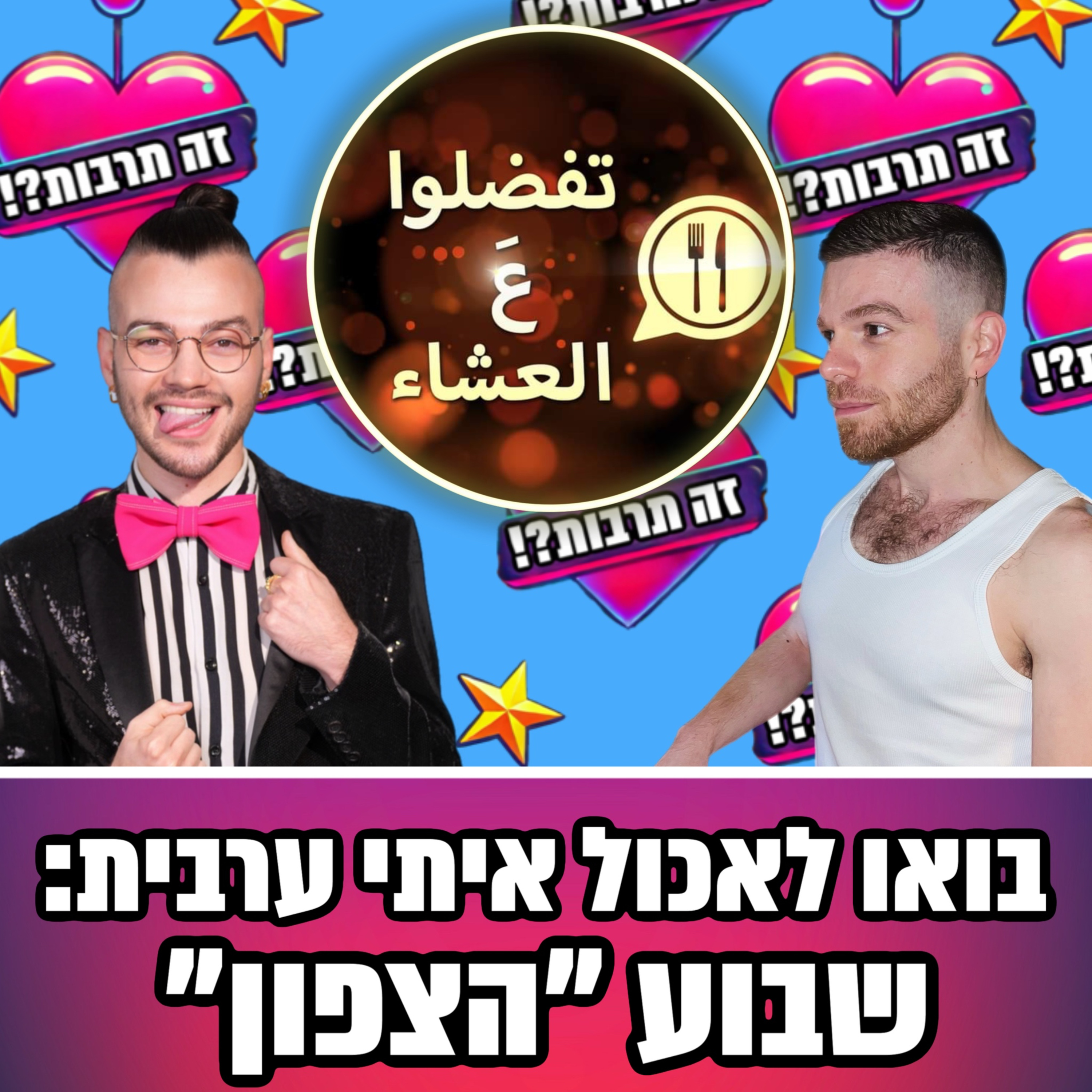 זה תרבות?! 26.01.25 - מדברות על ״בואו לאכול איתי בערבית״ שבוע ״צפון״ - אורח מיוחד: דניאל צ׳מסי  episode artwork