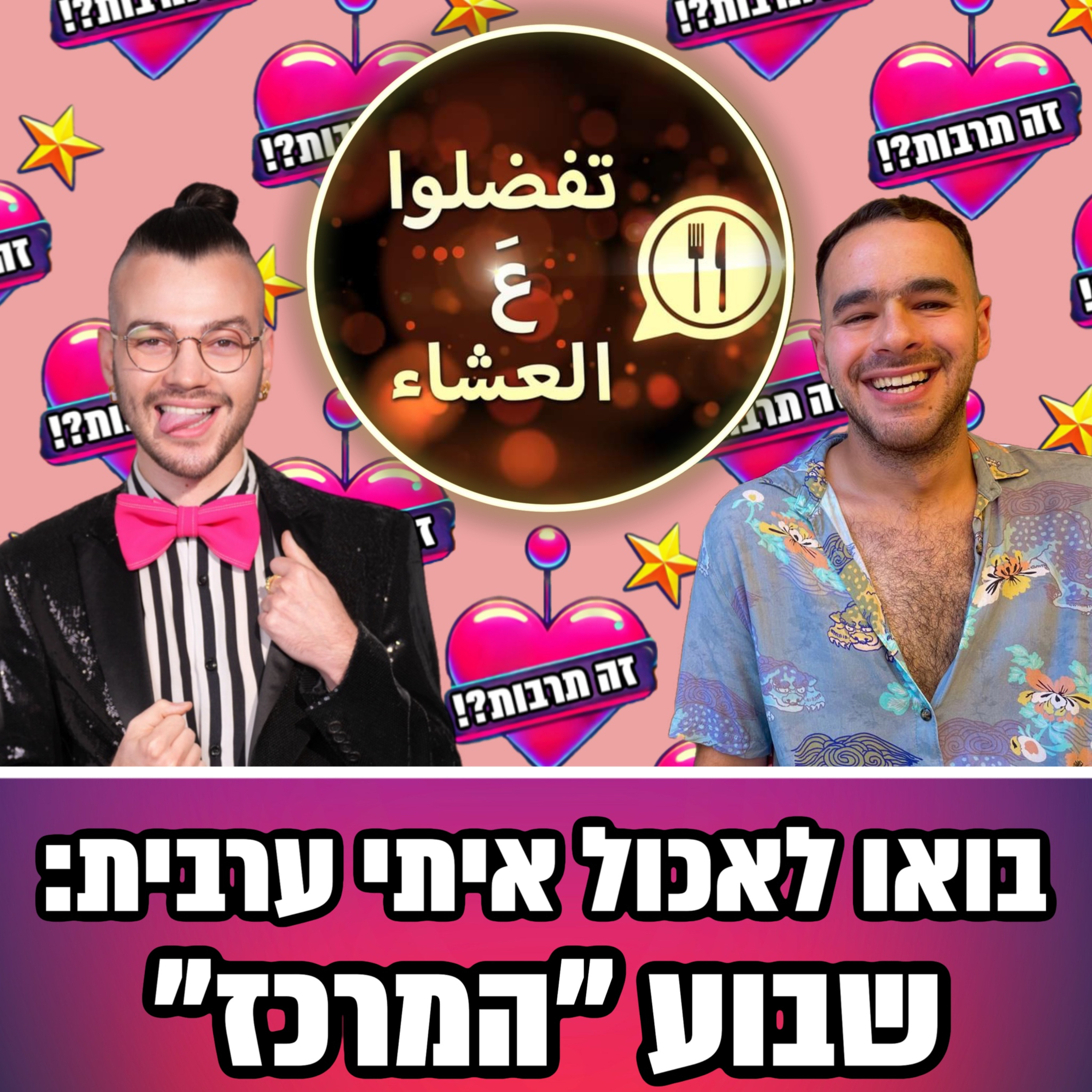 זה תרבות?! 02.02.25 - מדברות על ״בואו לאכול איתי בערבית״ שבוע ״מרכז״ - אורח מיוחד: רון מלר episode artwork