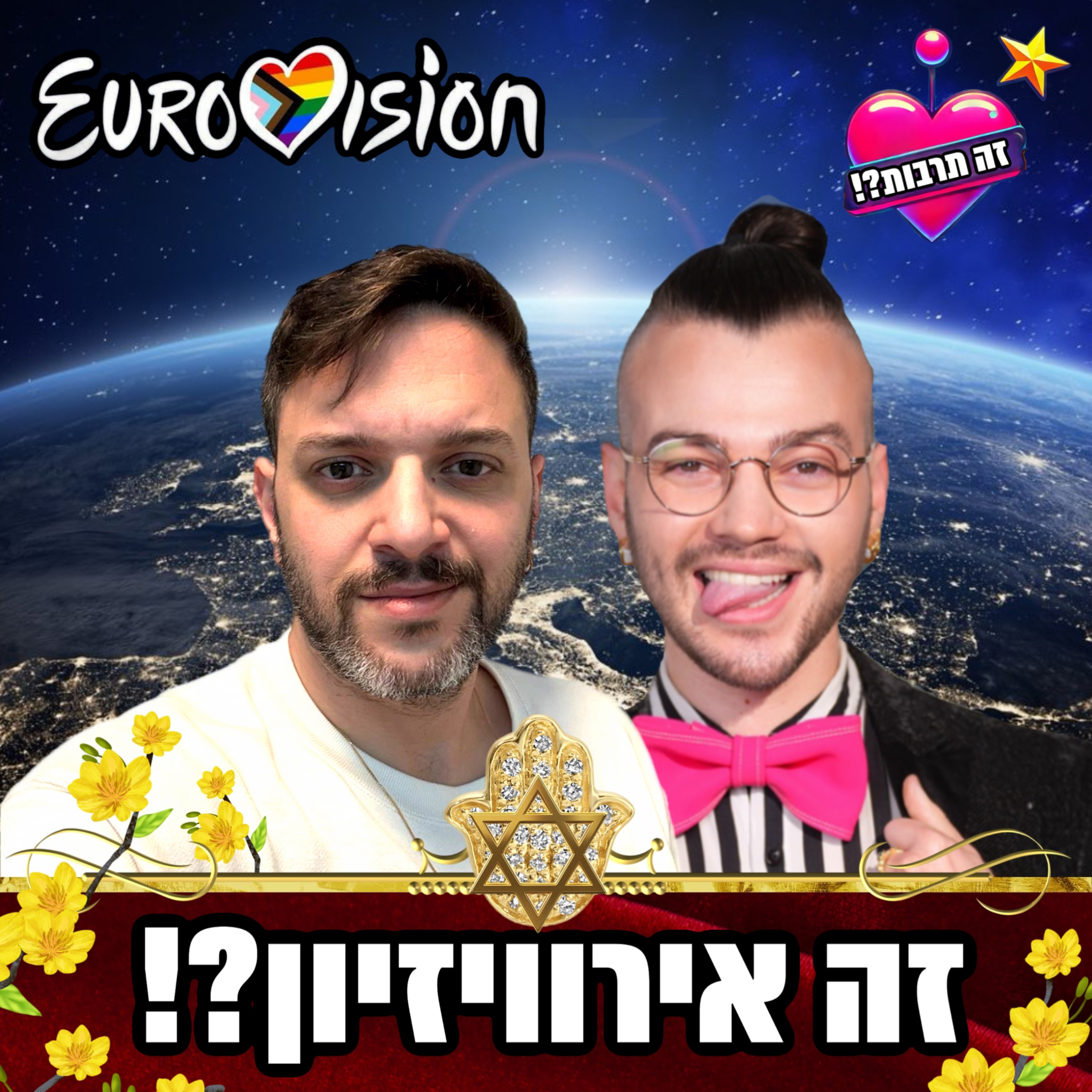 זה אירוויזיון?! - 10.02.25 - כל חדשות האירוויזיון עם דור סגל אלבוקרק ורפאל יפרח episode artwork