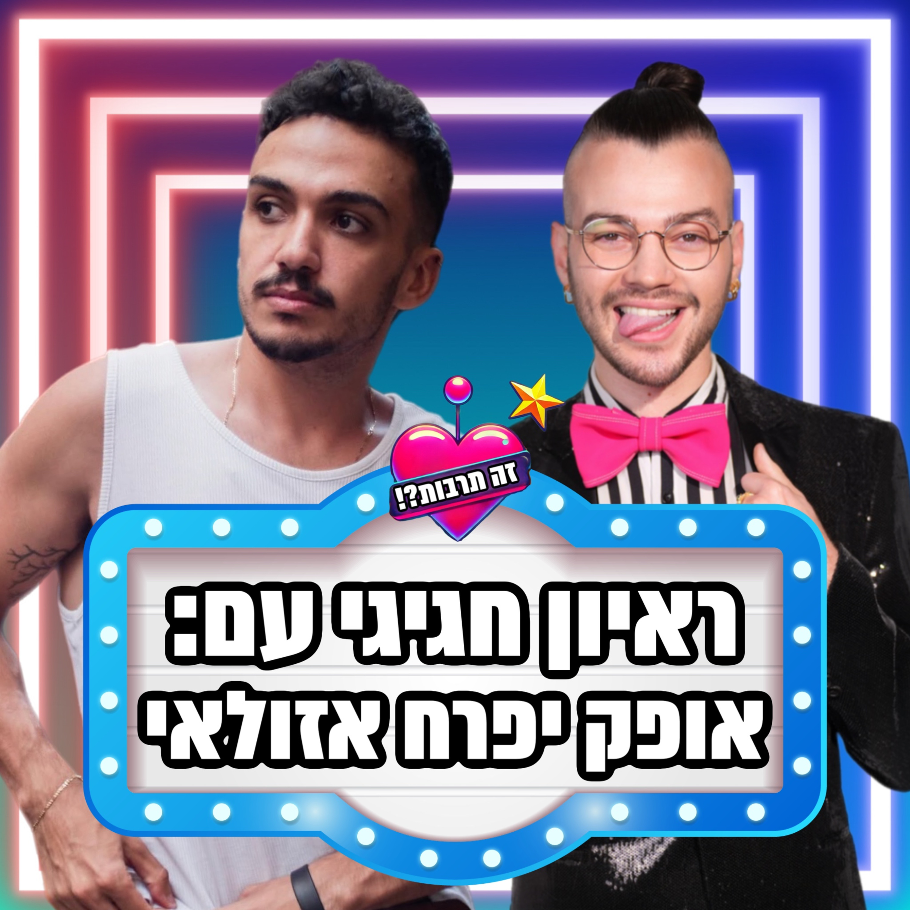 זה תרבות?! - ראיון חגיגי עם אופק יפרח אזולאי - 16.02.25 episode artwork