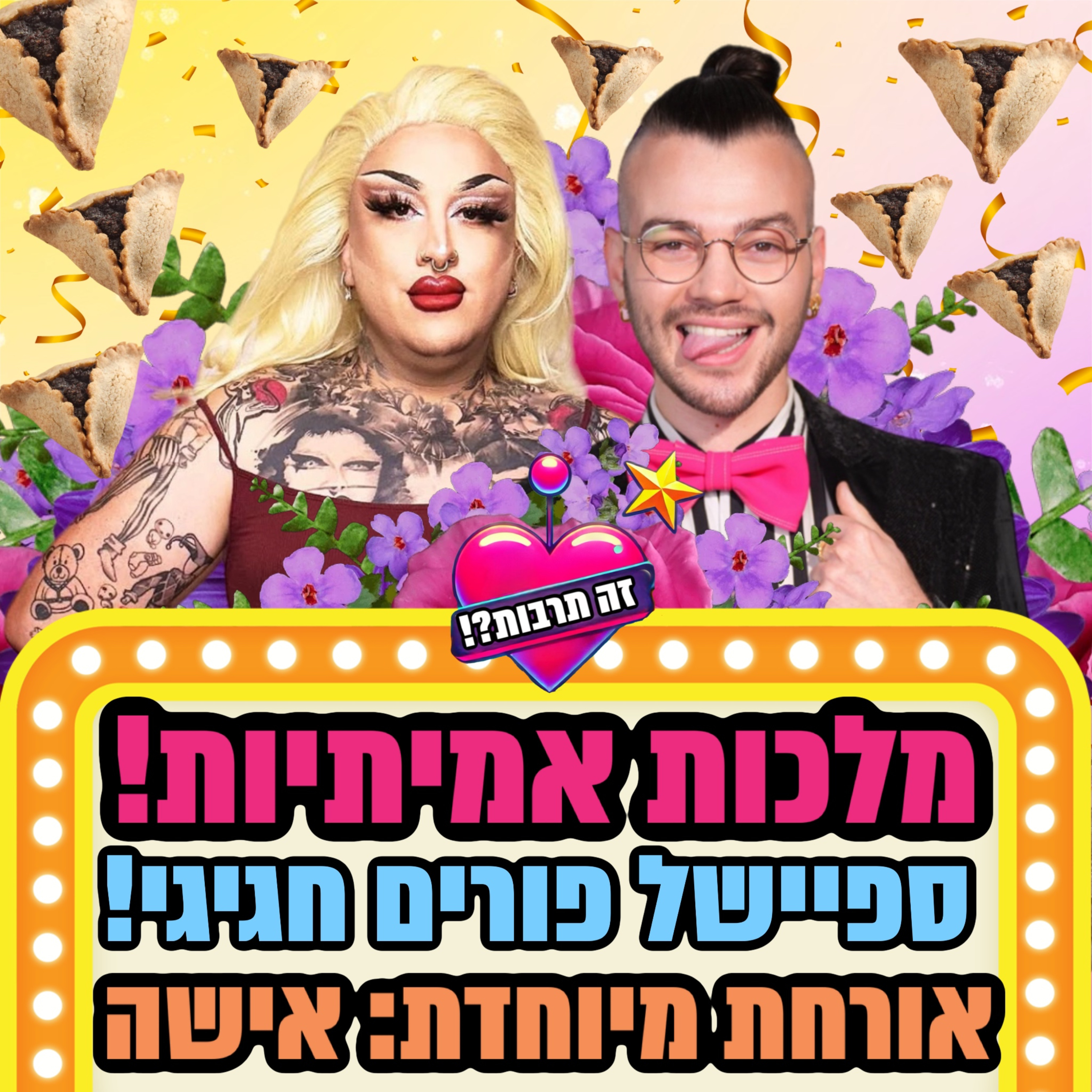 ספיישל פורים 04.03.25: מלכות אמיתיות חלק א׳ - אורחת מיוחדת: אישה 👑 episode artwork