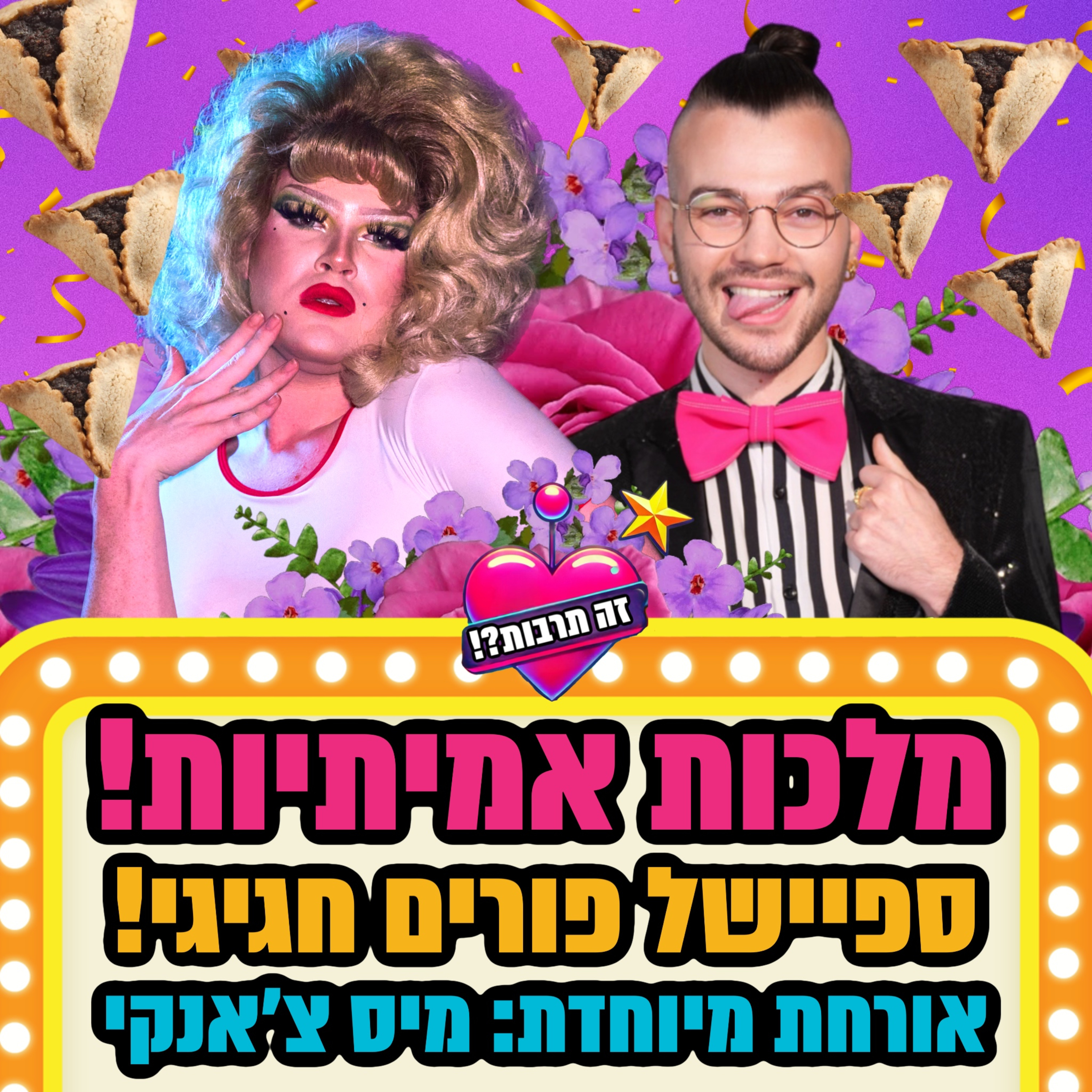 ספיישל פורים 12.03.25: מלכות אמיתיות חלק ב׳ - אורחת מיוחדת: מיס צ׳אנקי 👑 episode artwork
