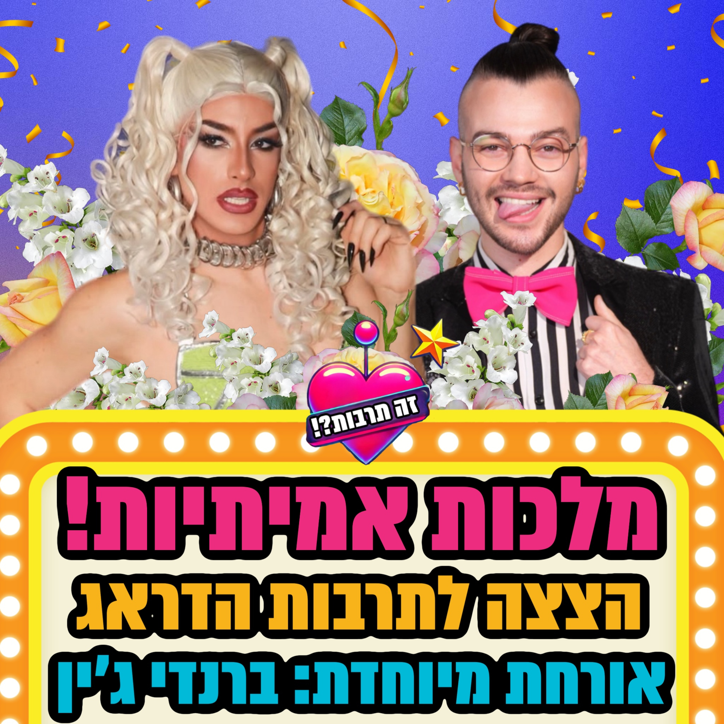 מלכות אמיתיות - 12.03.25- מדברות על דראג ישראלי- אורחת מיוחדת: ברנדי ג׳ין 👑 episode artwork