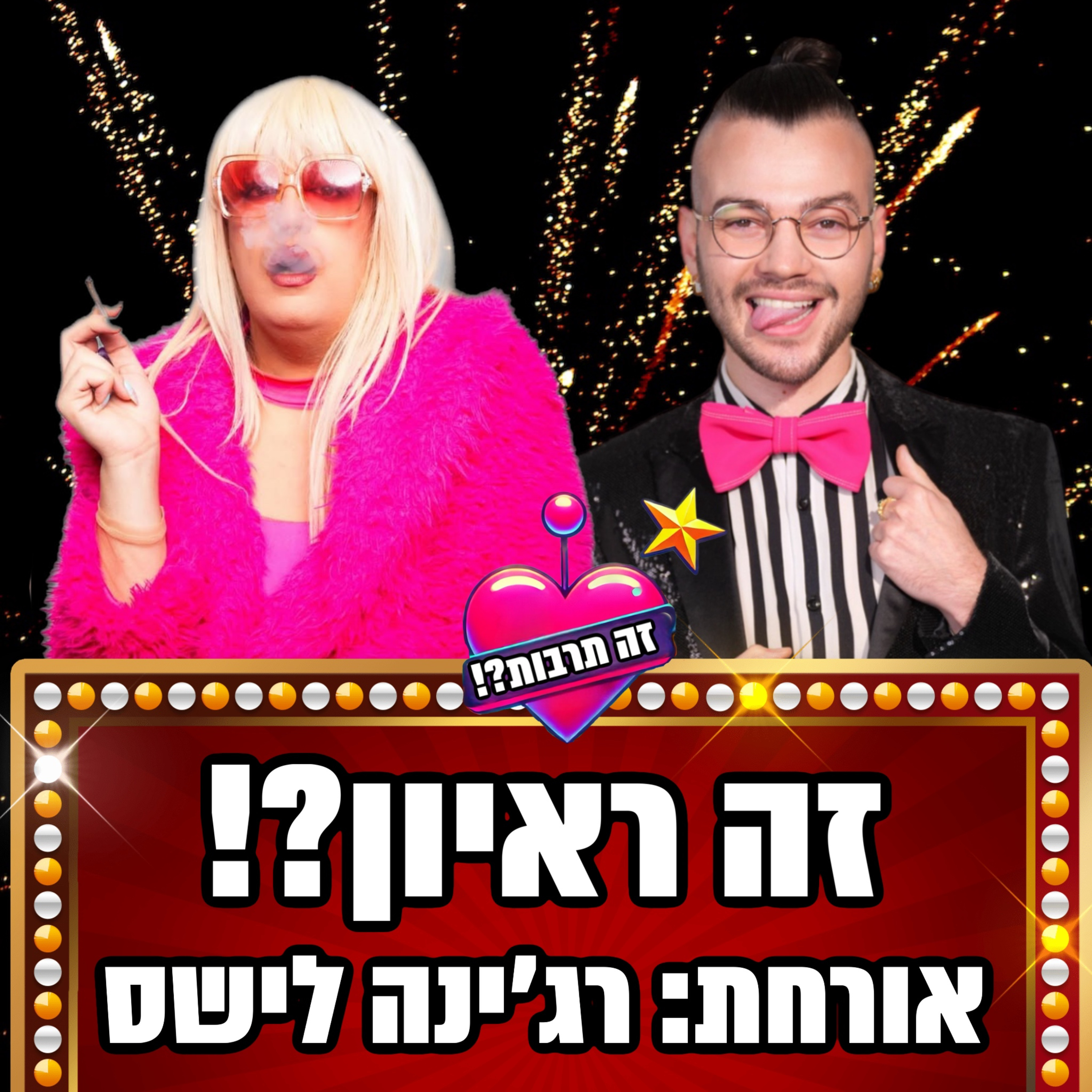 זה ראיון?! - 01.04.25 - מארח את מלכת הדראג רג׳ינה לישס👑 episode artwork