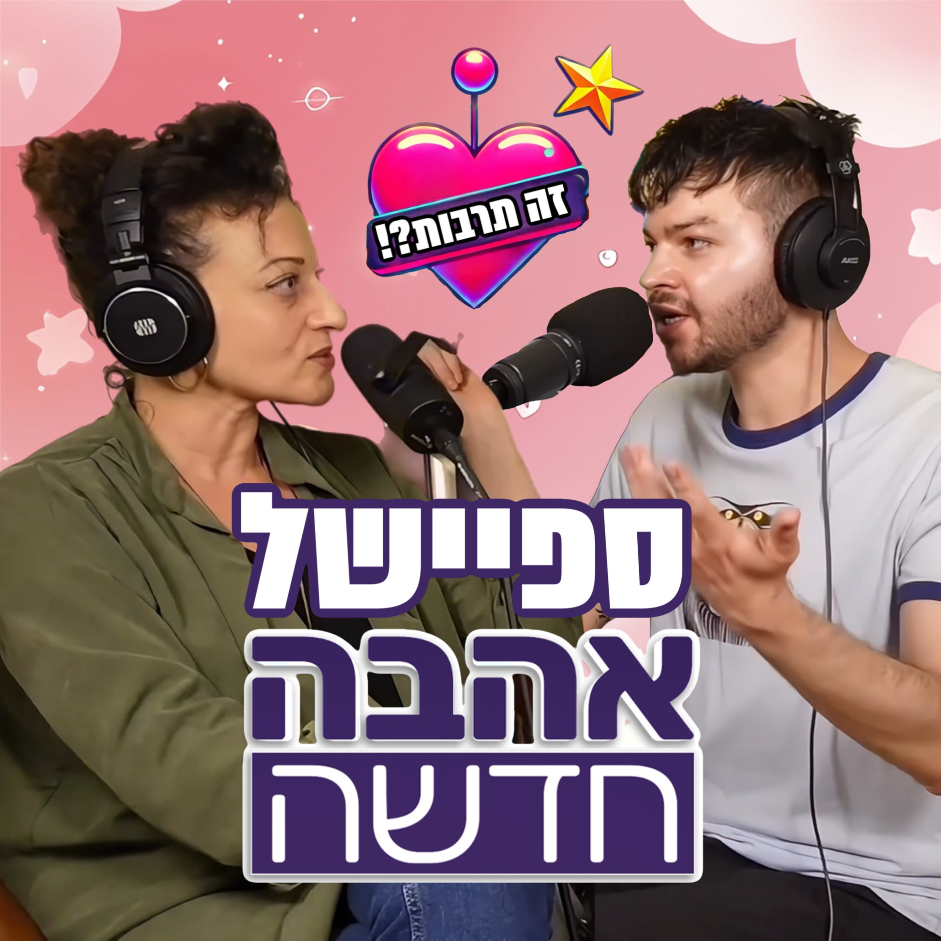 מסכמים עונה של ״אהבה חדשה״ - זה תרבות?! - 03.04.25 - עם שירה דלומי מאמנת ריגשית ומטפלת באומנות. episode artwork