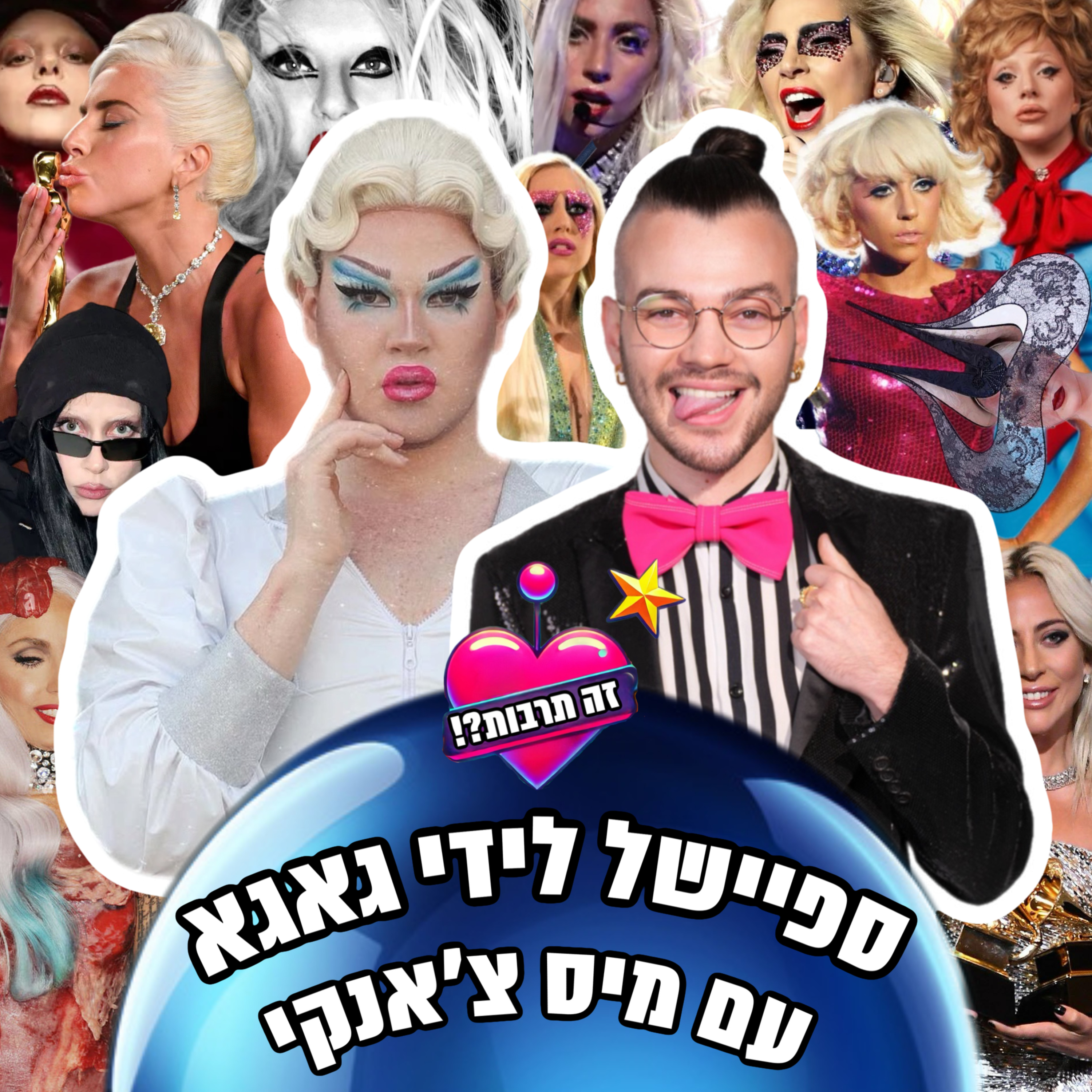 ספיישל לידי גאגא - זה תרבות?! - 07.04.25 - אורחת מיוחדת: מיס צ׳אנקי episode artwork