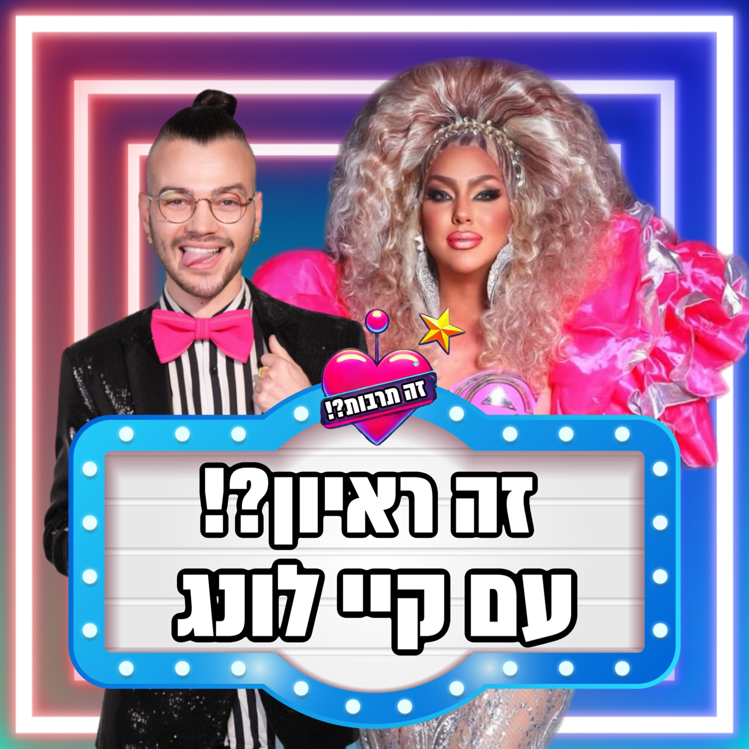 זה ראיון?! - עם קיי לונג - 17.04.25 episode artwork