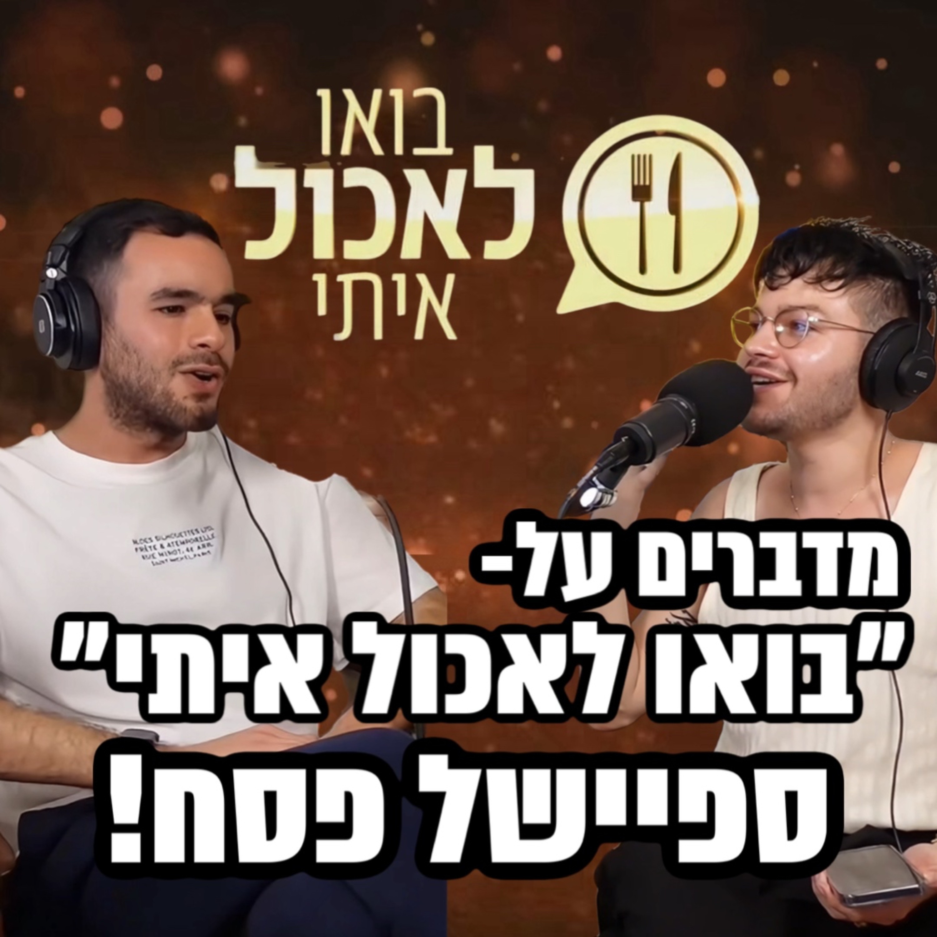 ״בואו לאכול איתי״ ספיישל פסח - זה תרבות?! - 20.04.25 - אורח מיוחד: רון מלר episode artwork