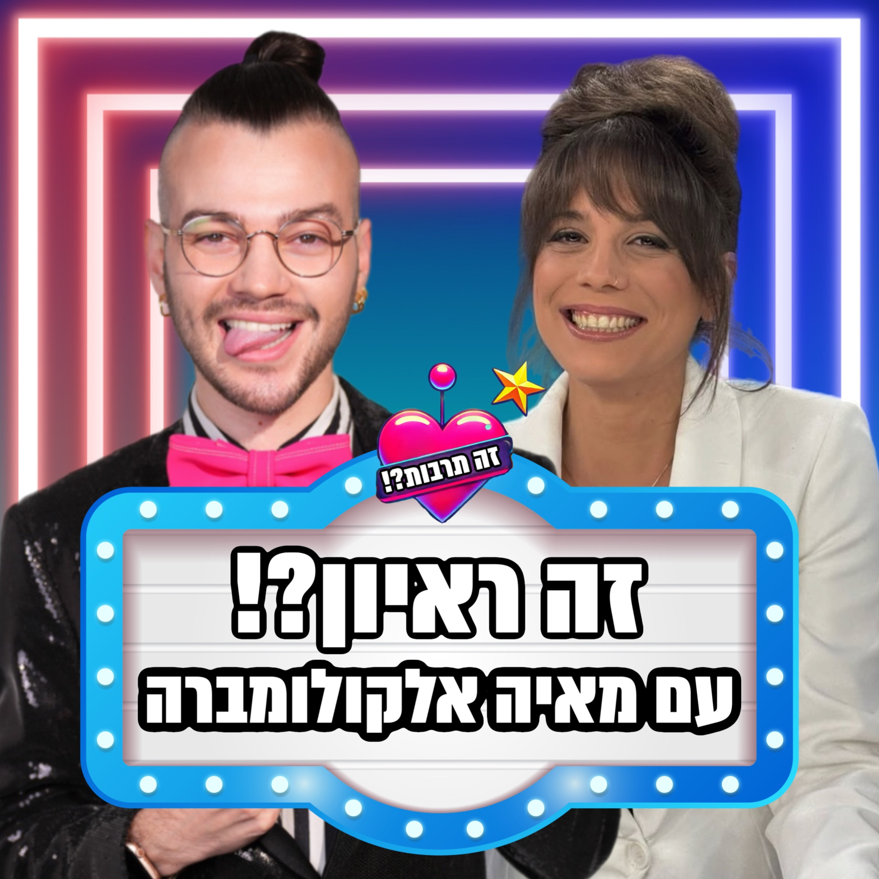 זה ראיון?! - עם מאיה אלקולומברה - 04.05.25 episode artwork