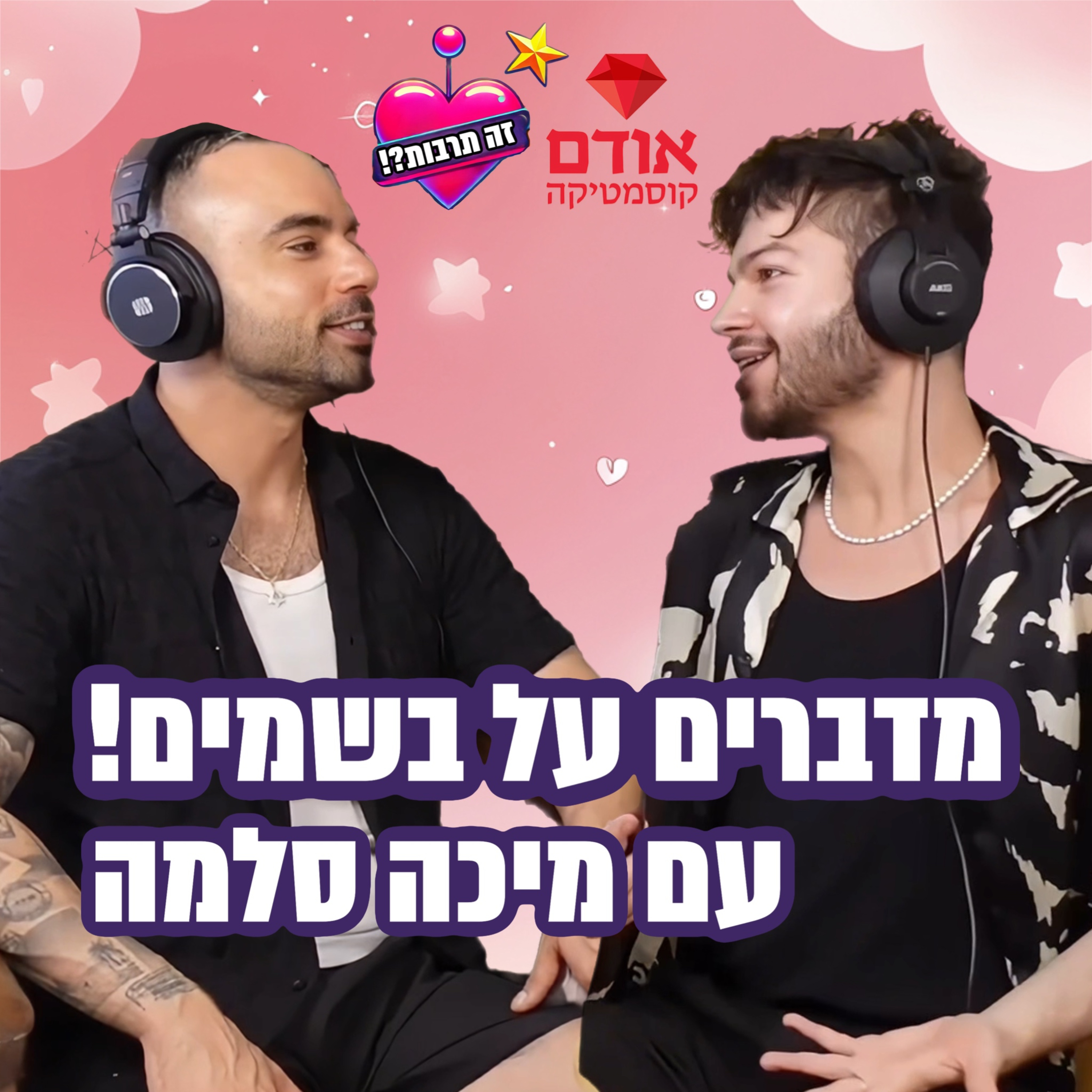 מדברים על בשמים - עם מיכה סלמה - 08.05.25 episode artwork
