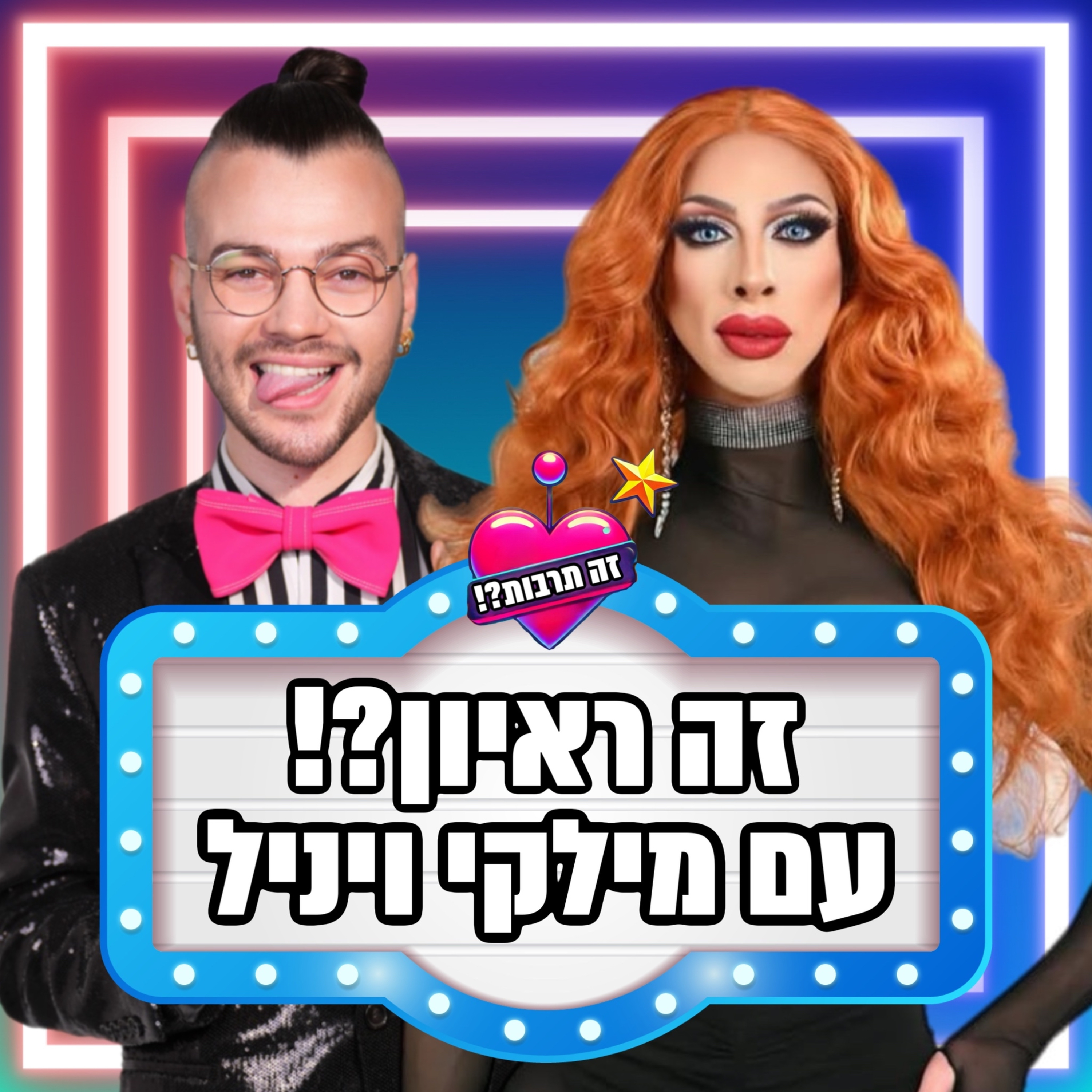 זה ראיון?! - עם מילקי ויניל - 11.05.25 episode artwork