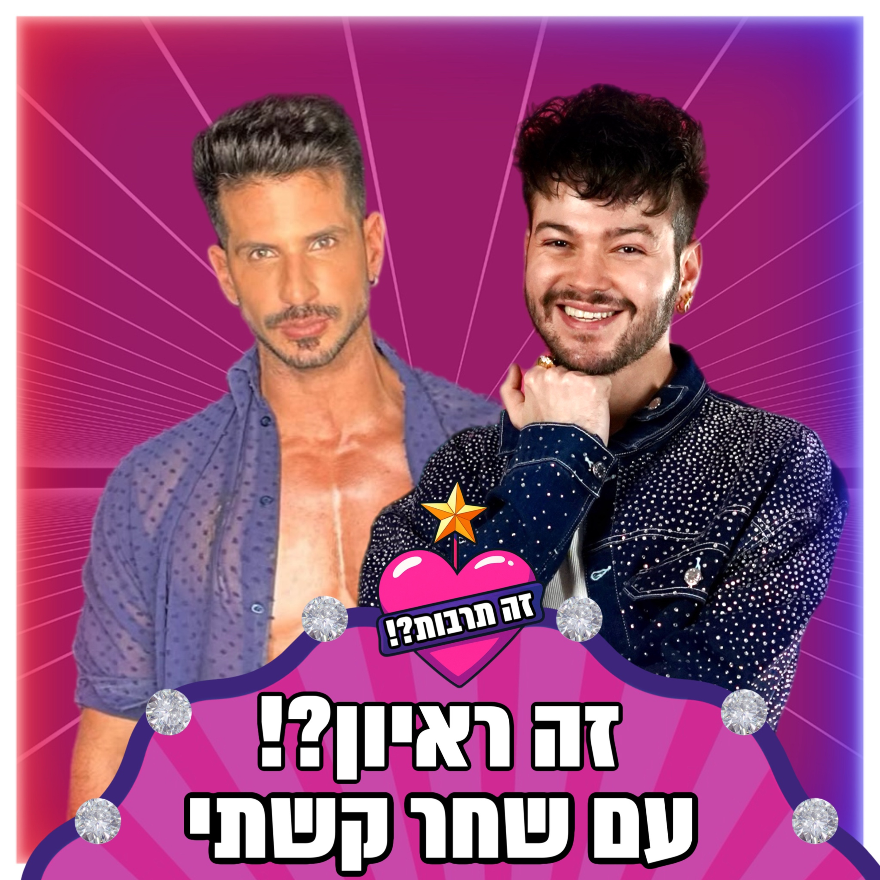 זה ראיון?! - עם שחר קשתי - 19.05.25 episode artwork