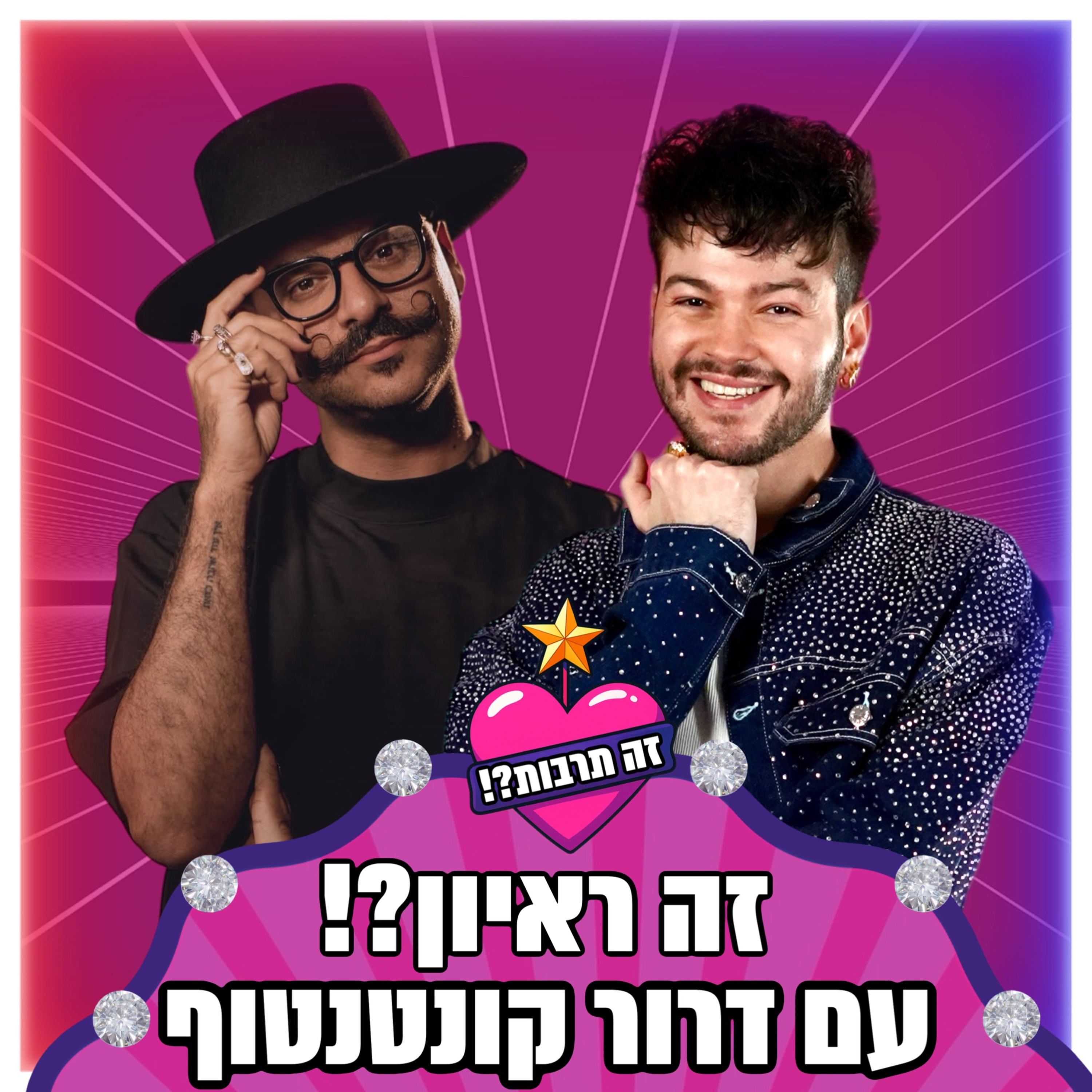 זה ראיון?! - עם דרור קונטנטו - 05.05.25 episode artwork