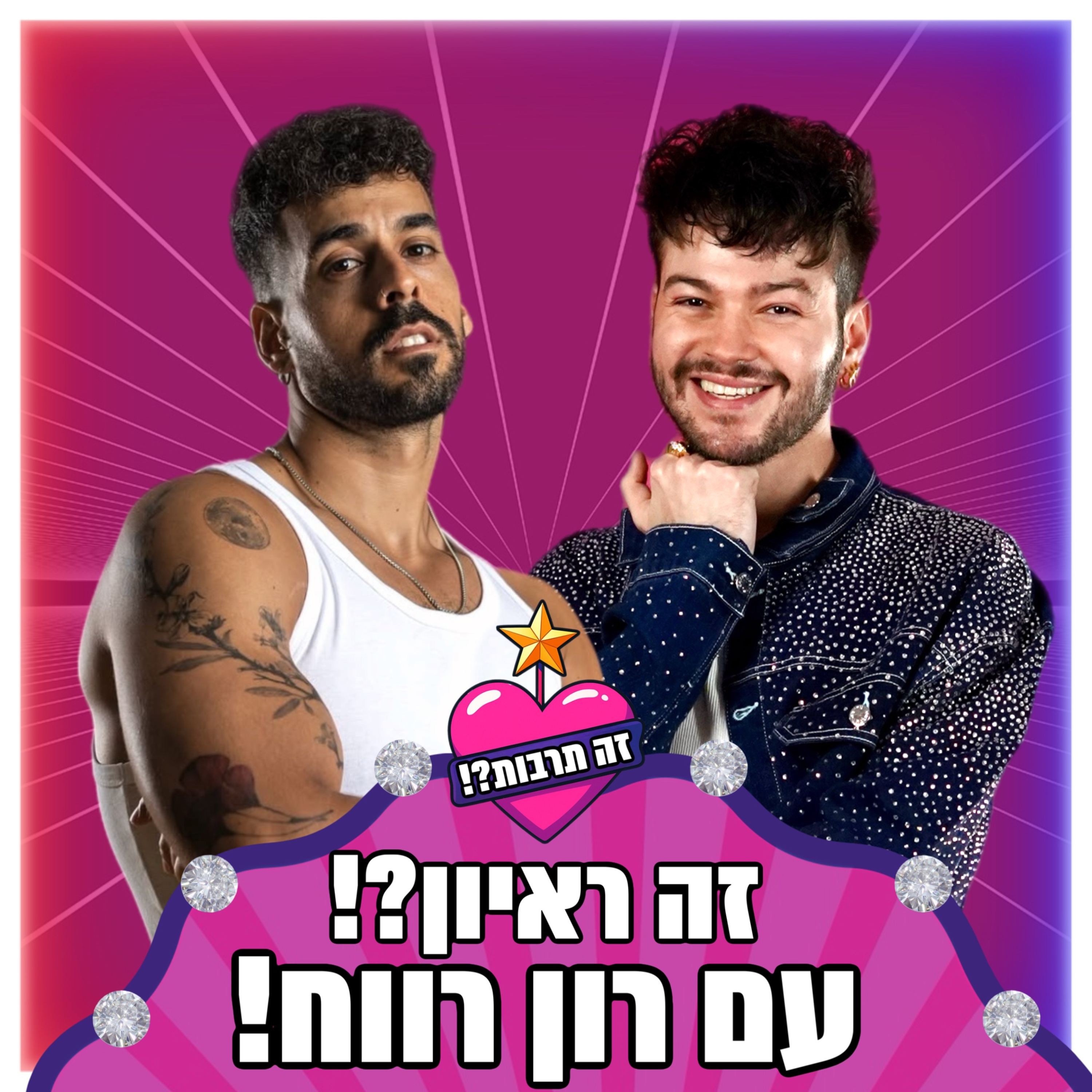 זה ראיון?! - עם רון רווח - 10.06.25 episode artwork