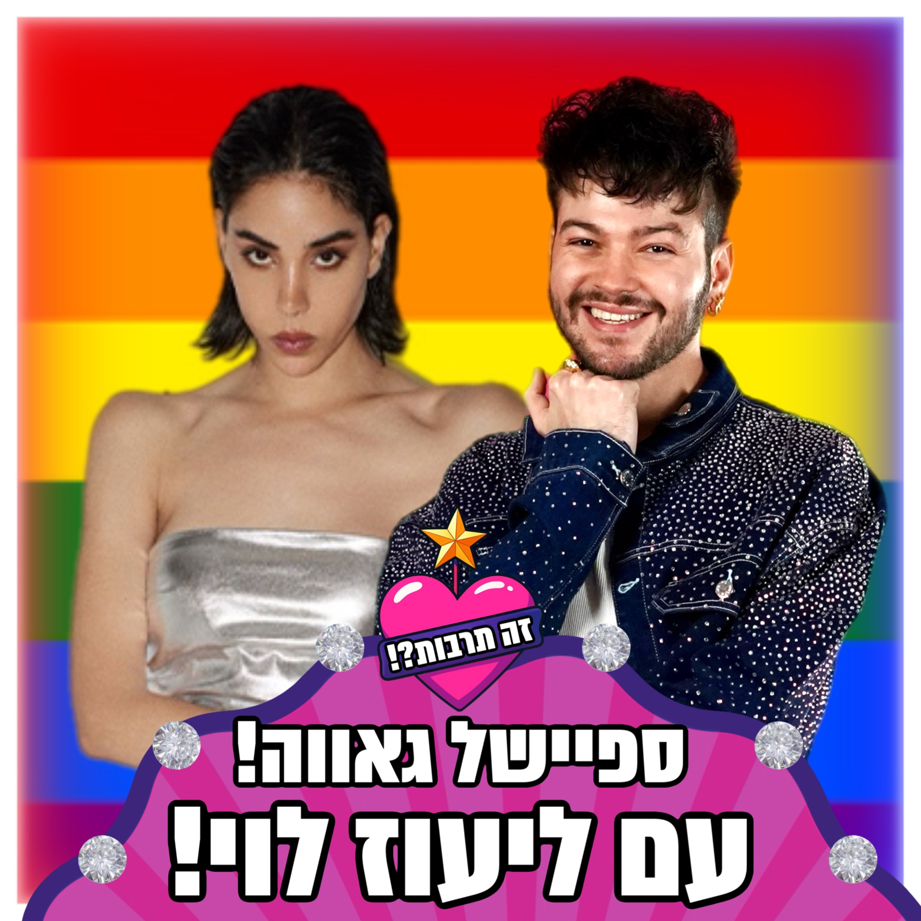 ספיישל גאווה חגיגי 🌈 - עם ליעוז לוי 10.06.25 episode artwork