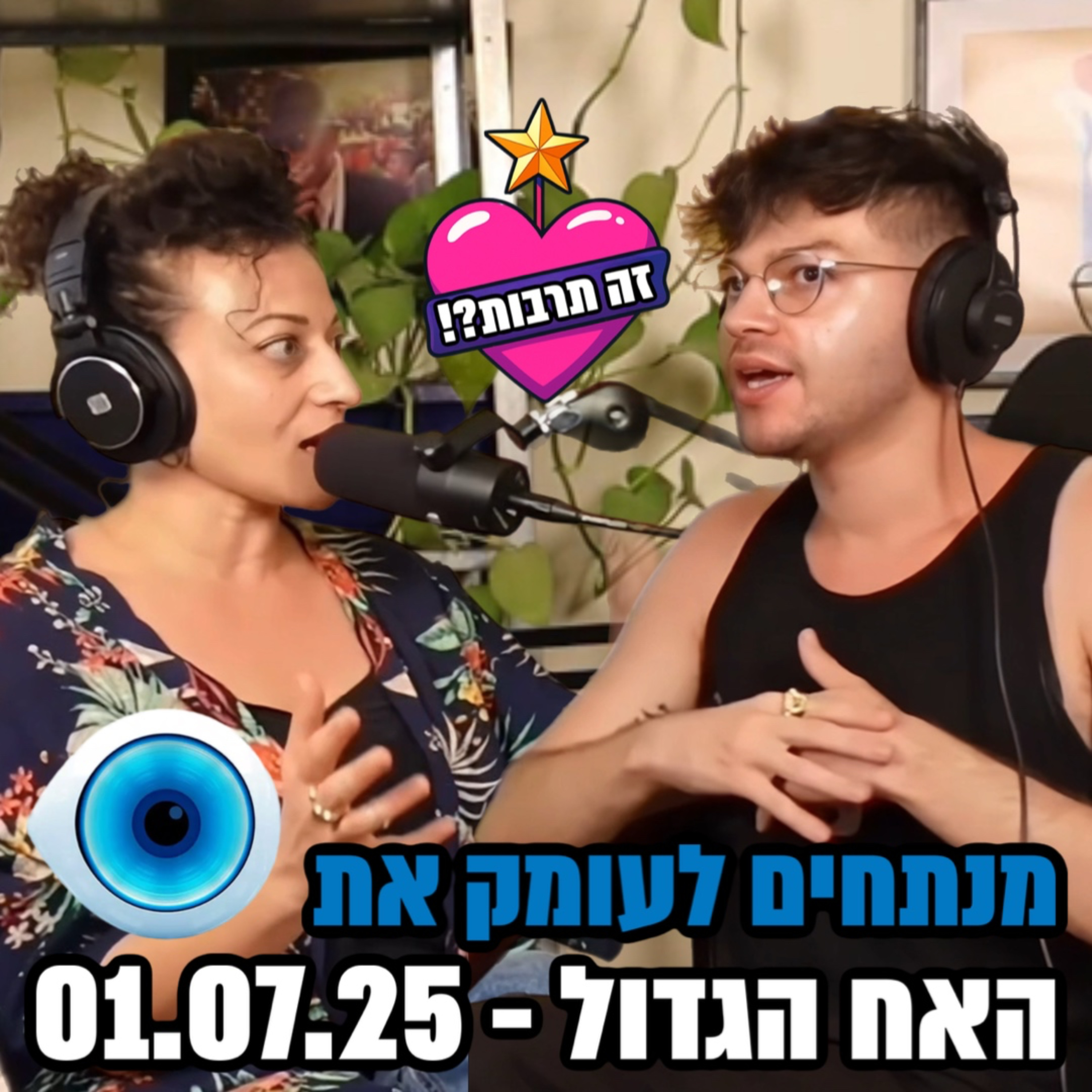 מנתחים לעומק את האח הגדול - עם שירה דלומי - 01.07.25 episode artwork