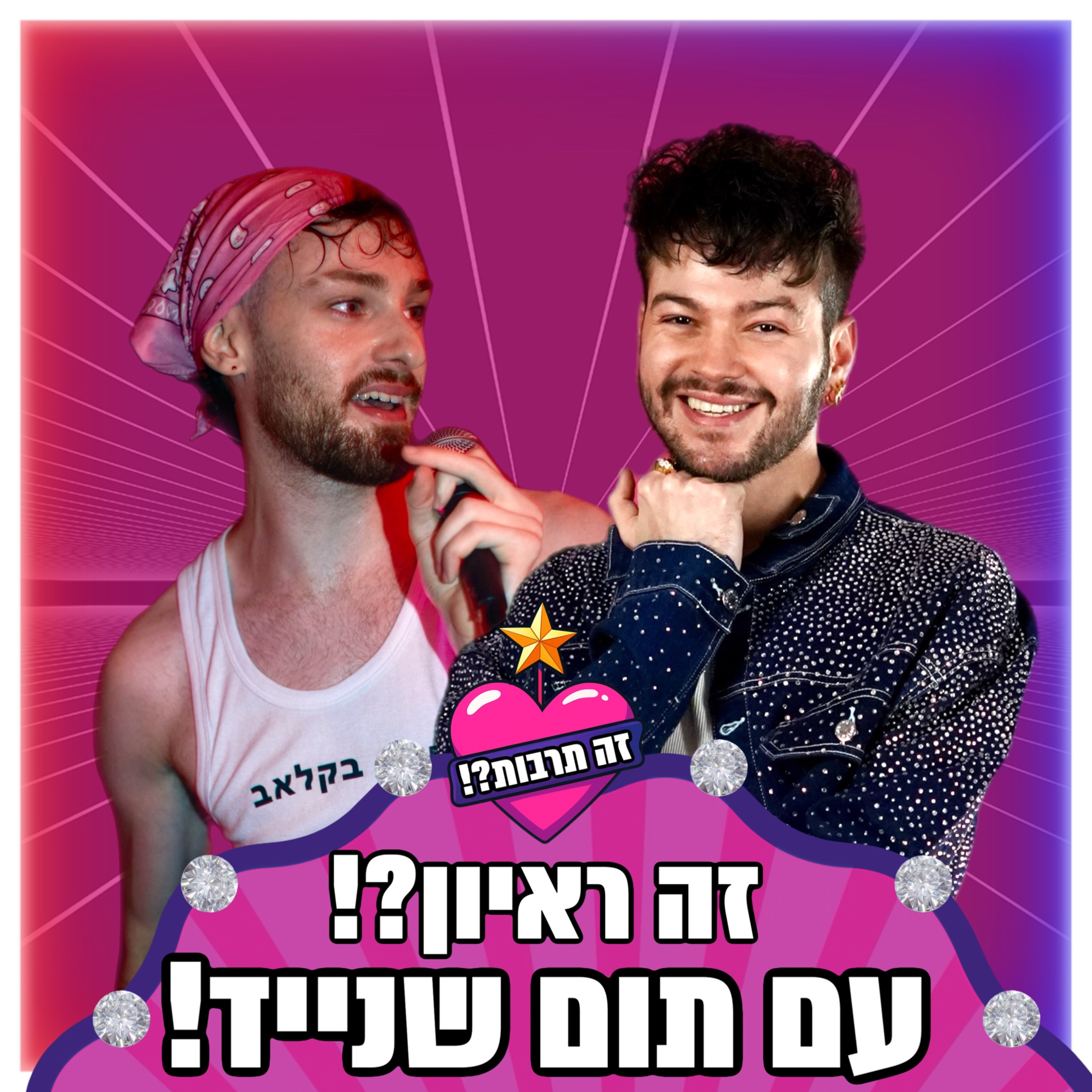 זה ראיון?! עם תום שנייד - 03.07.25 episode artwork