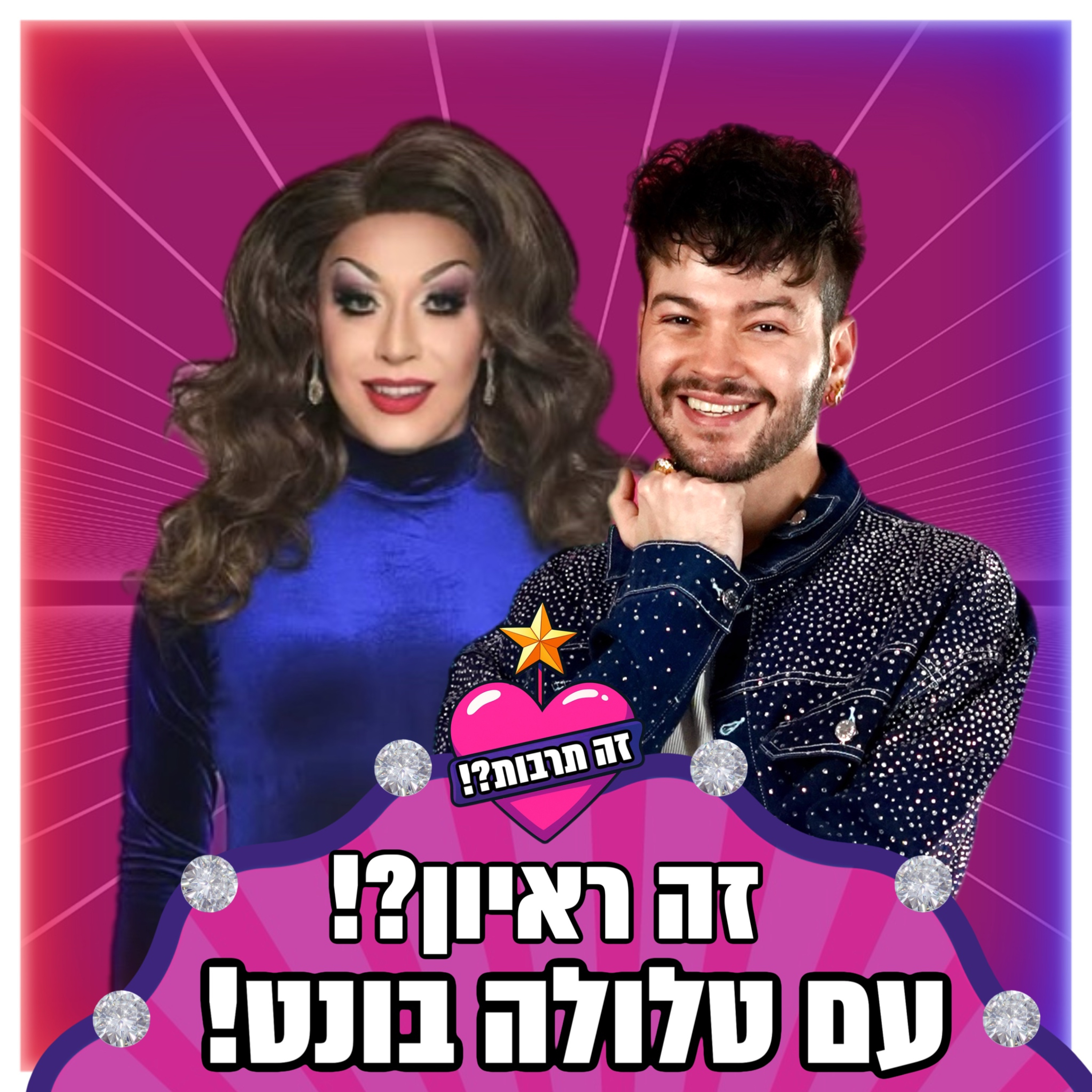 זה ראיון?! עם טלולה בונט - 09.07.25 episode artwork