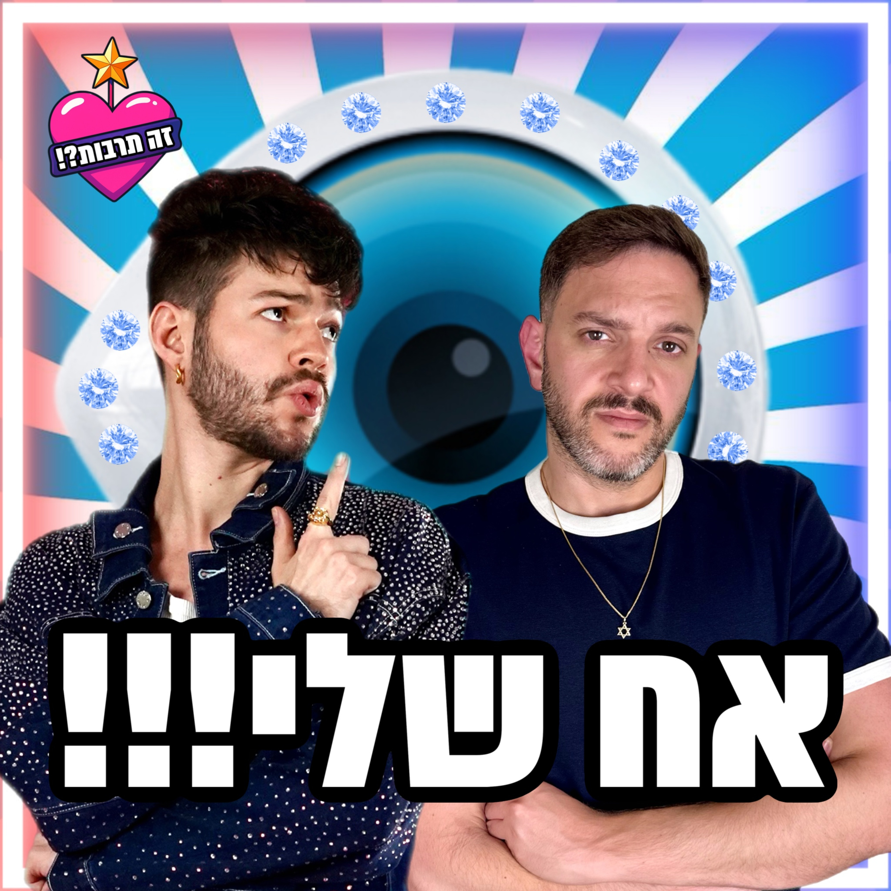 אח שלי! - 19.07.25 - פודקאסט האח הגדול - והשבוע: הדיירים החדשים נכנסים, משימת בית המשפט וההפיכה נגד ארז איסקוב👩🏾‍⚖️ episode artwork
