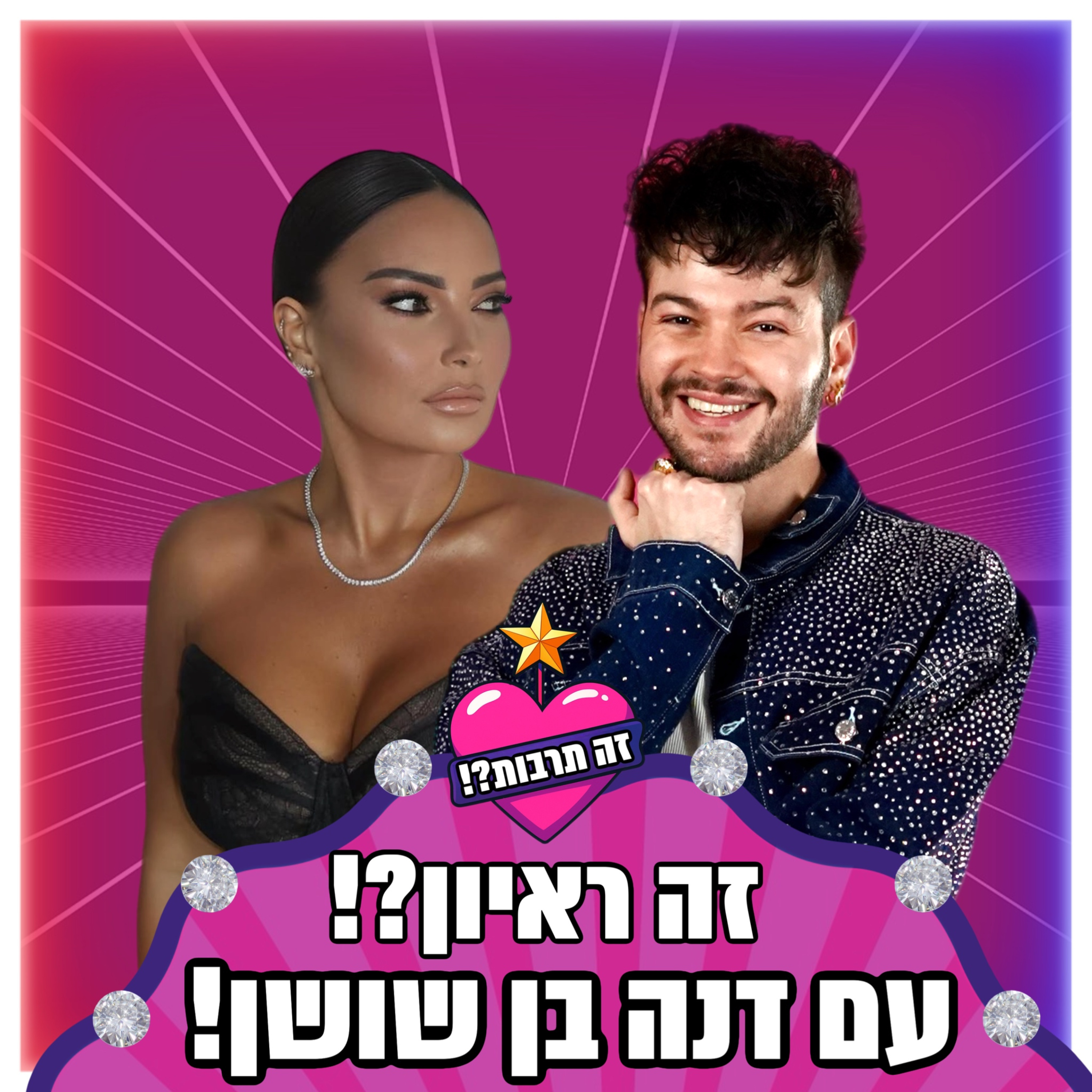 זה ראיון?! - עם דנה בן שושן - 31.07.25 - בין האח הגדול לחיים עצמם episode artwork