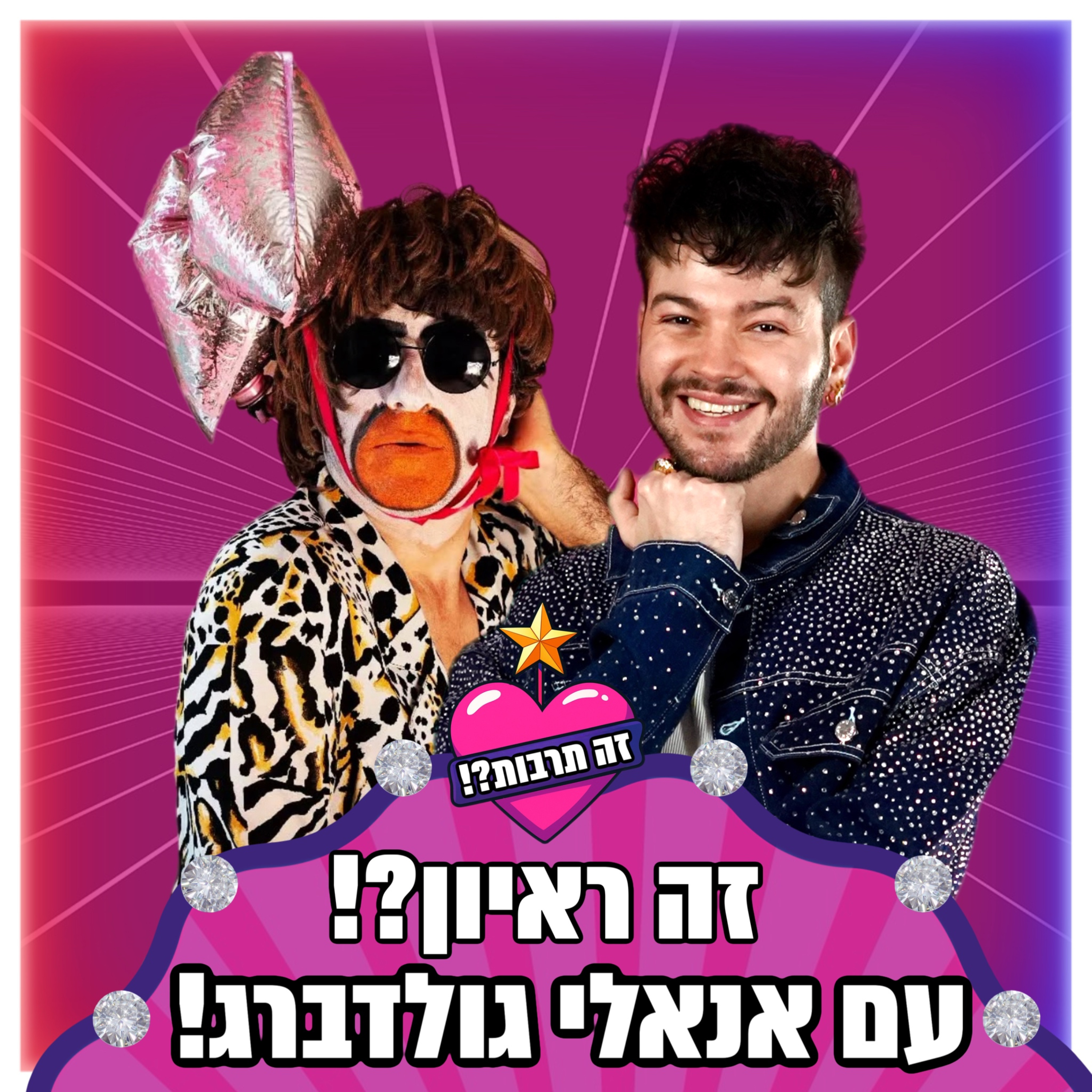 זה ראיון?! - עם אנאלי גולדברג - 05.08.25 episode artwork