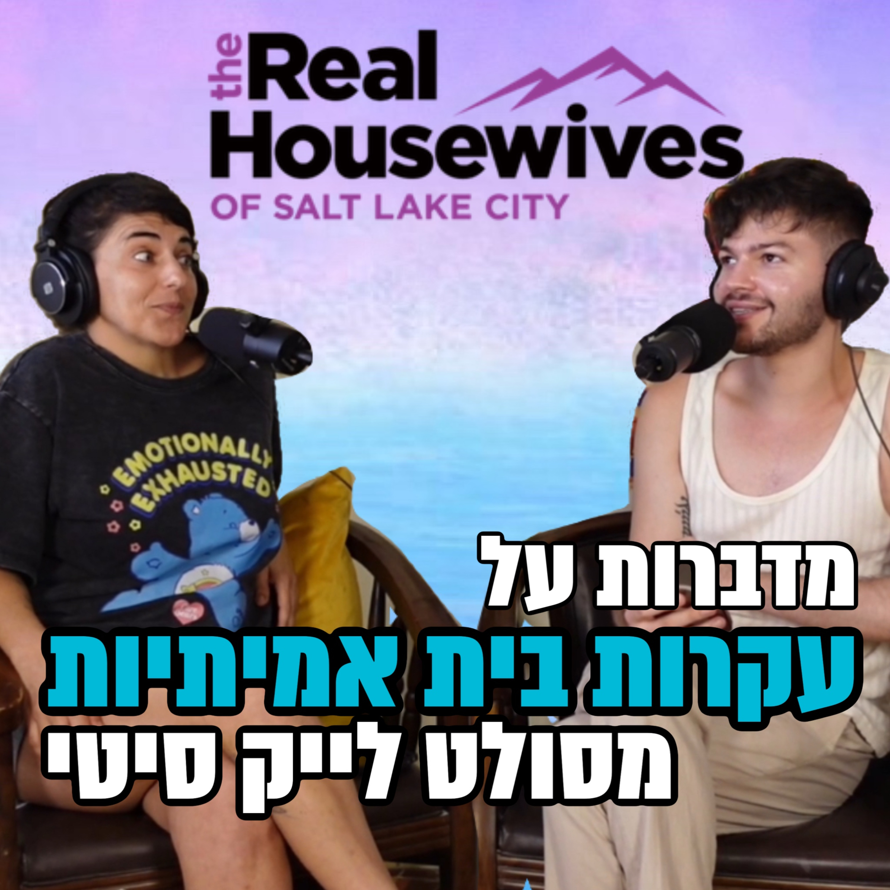 מדברות על עקרות בית אמיתיות מסולט לייק סיטי - 08.08.25 - אורחת מיוחדת: גאיה סעדון episode artwork