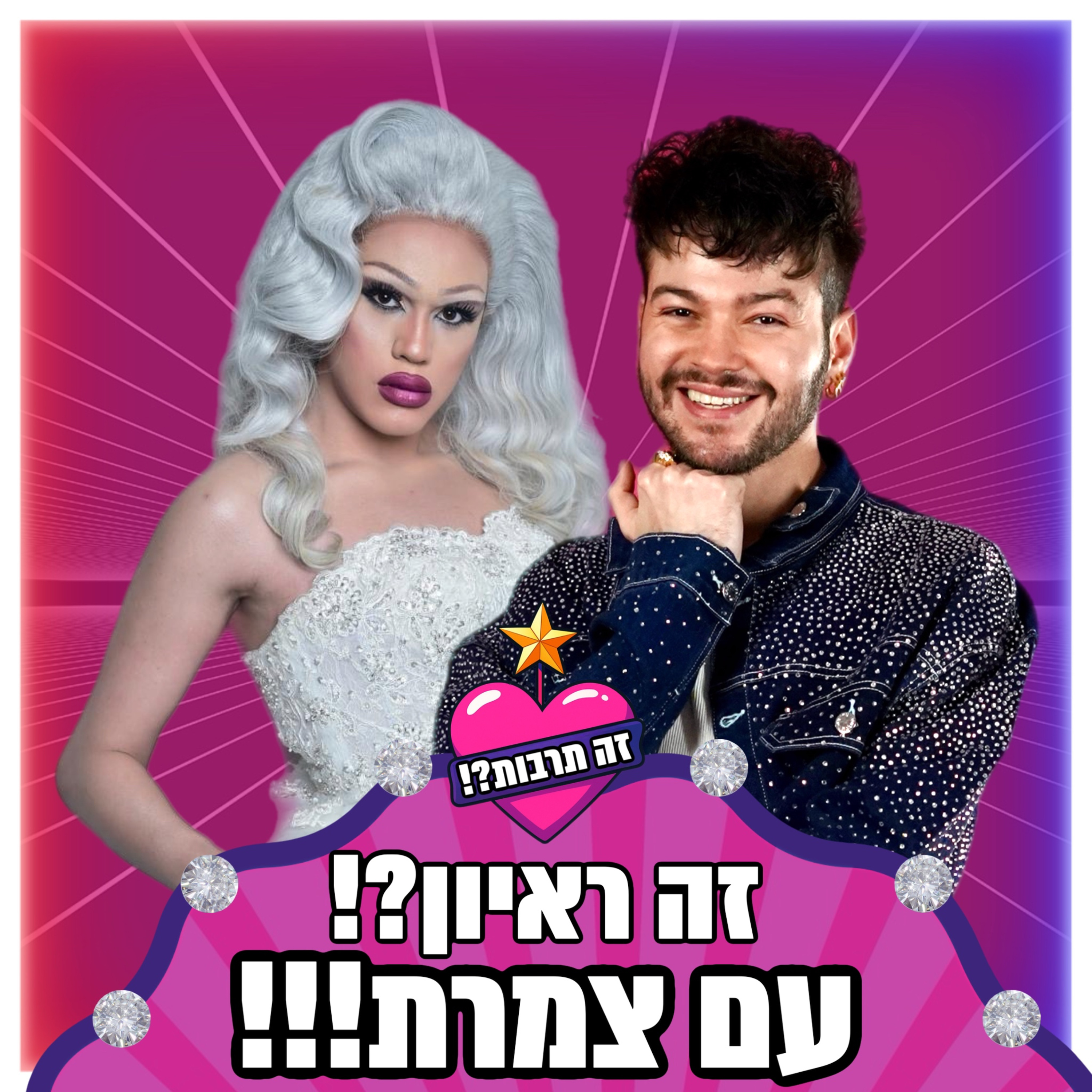 זה ראיון?! - עם צמרת! - 13.08.25 episode artwork