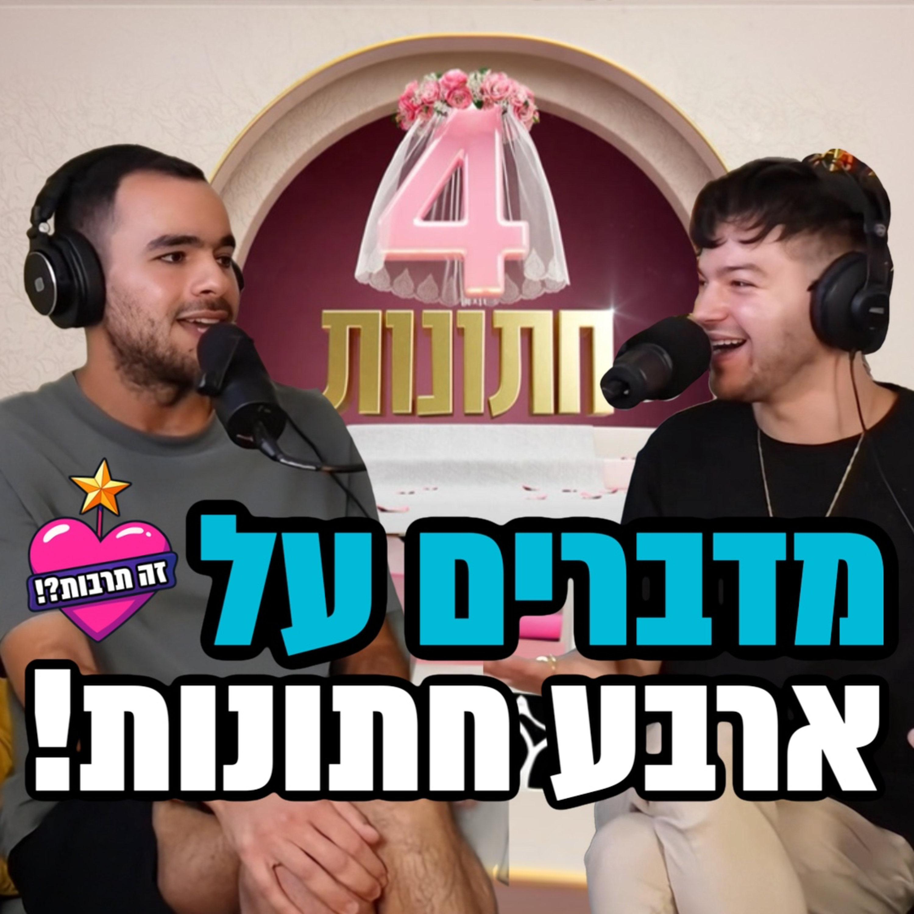 מדברים על ״4 חתונות״ - סבב א׳ - עם רון מלר - 17.08.25 episode artwork