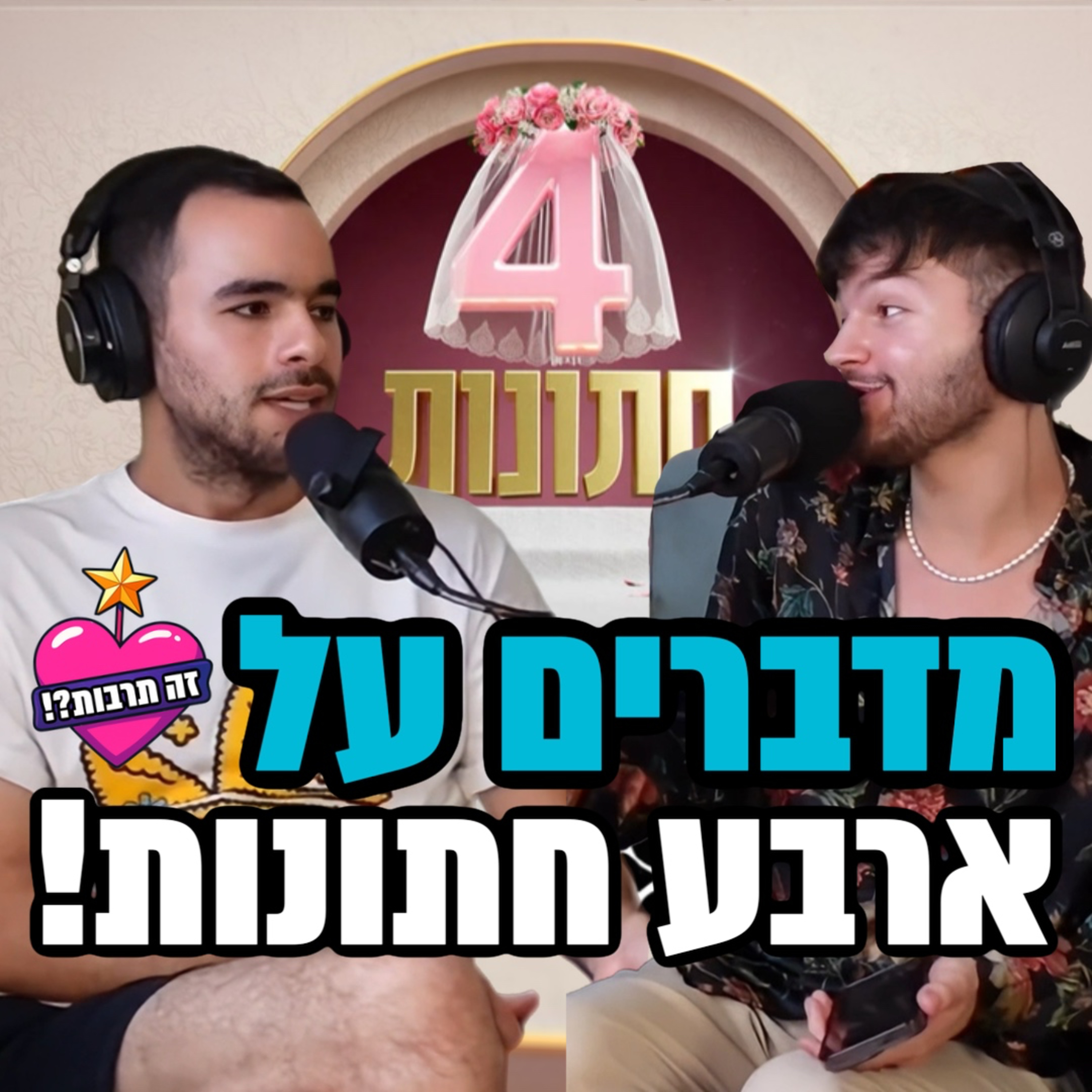 מדברים על ״4 חתונות״ - סבב ב׳ - עם רון מלר - 25.08.25 episode artwork