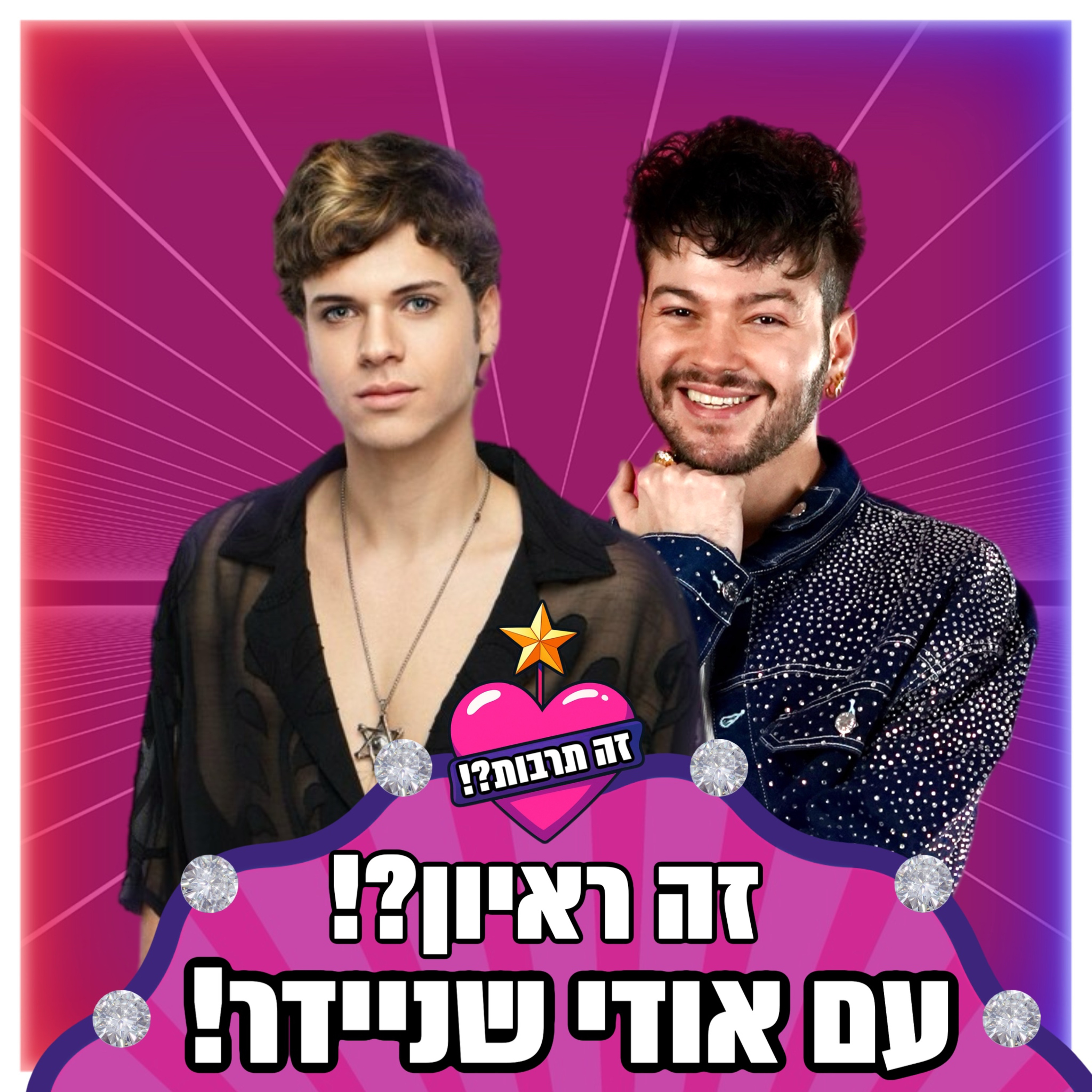 זה ראיון?! - עם אודי שניידר - 01.09.25 episode artwork
