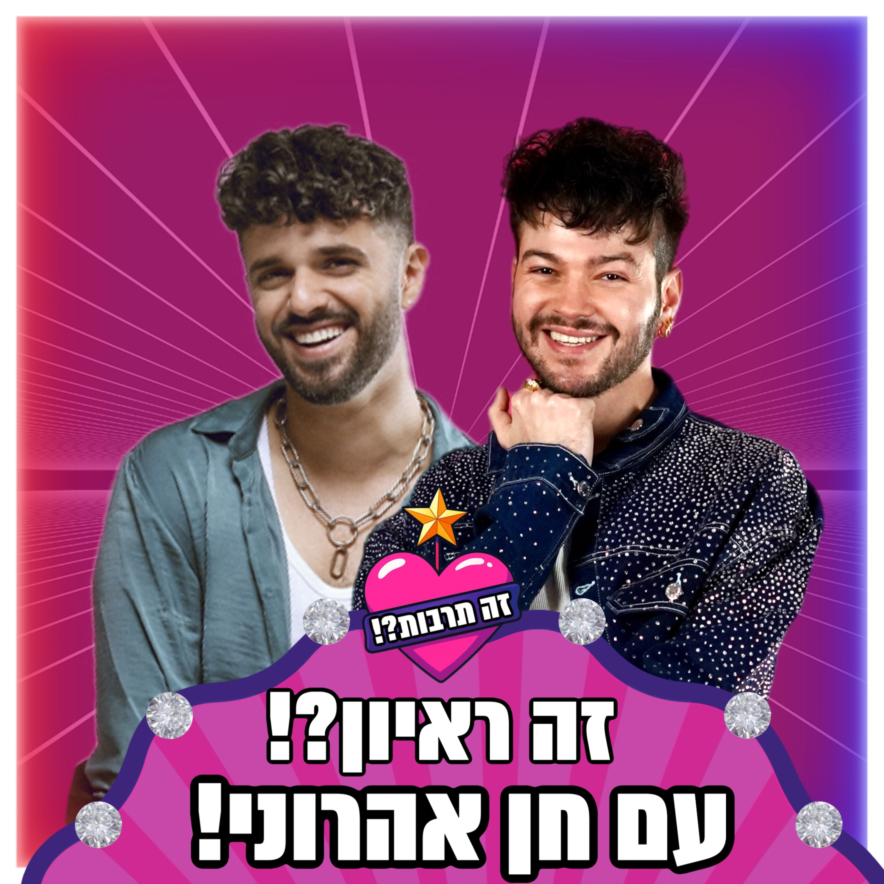 זה ראיון?! - עם חן אהרוני - 09.09.25 episode artwork
